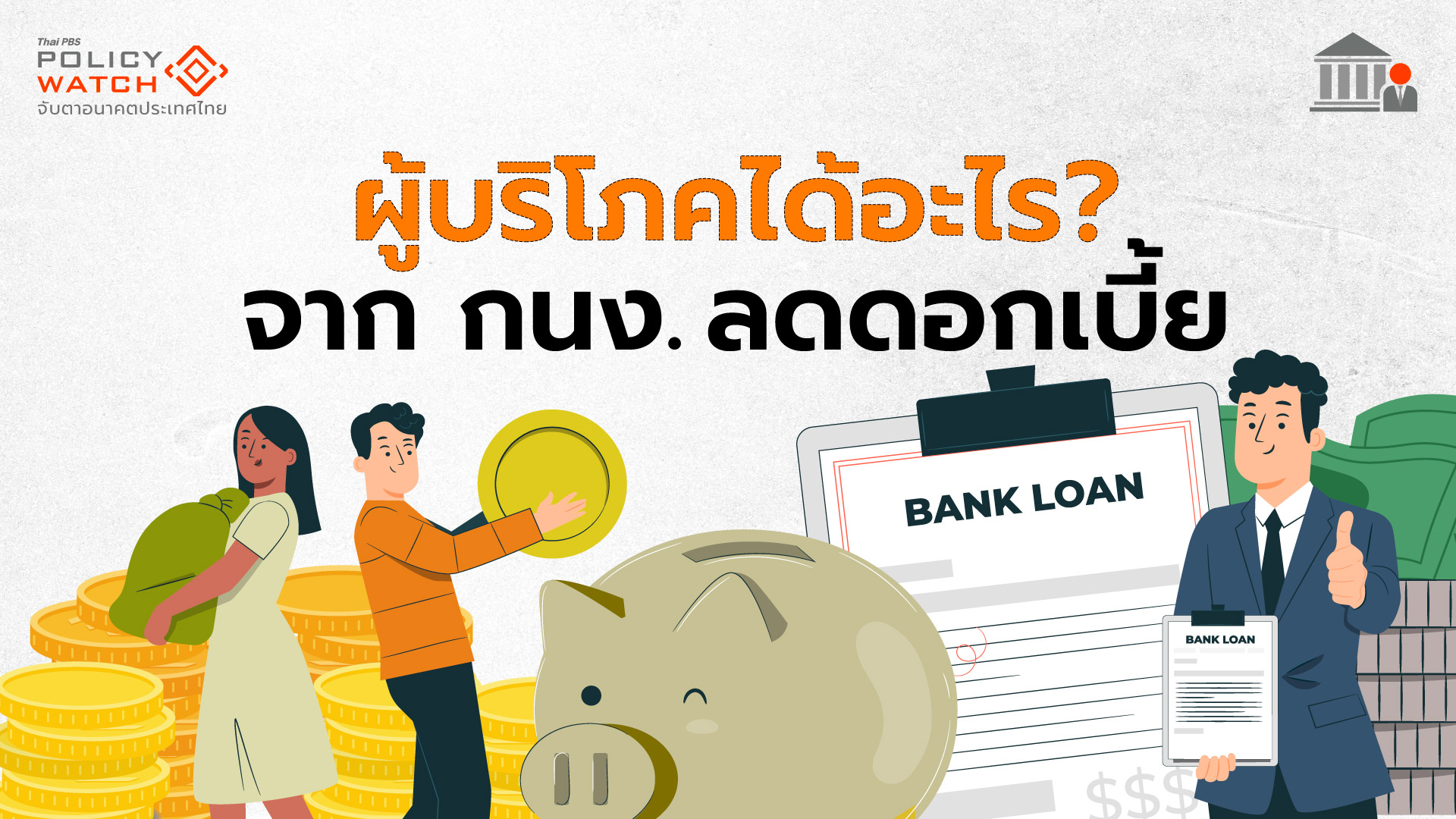 กนง.ลดดอกเบี้ยนโยบาย “ผู้กู้-ผู้ฝาก”ได้ประโยชน์อะไร?