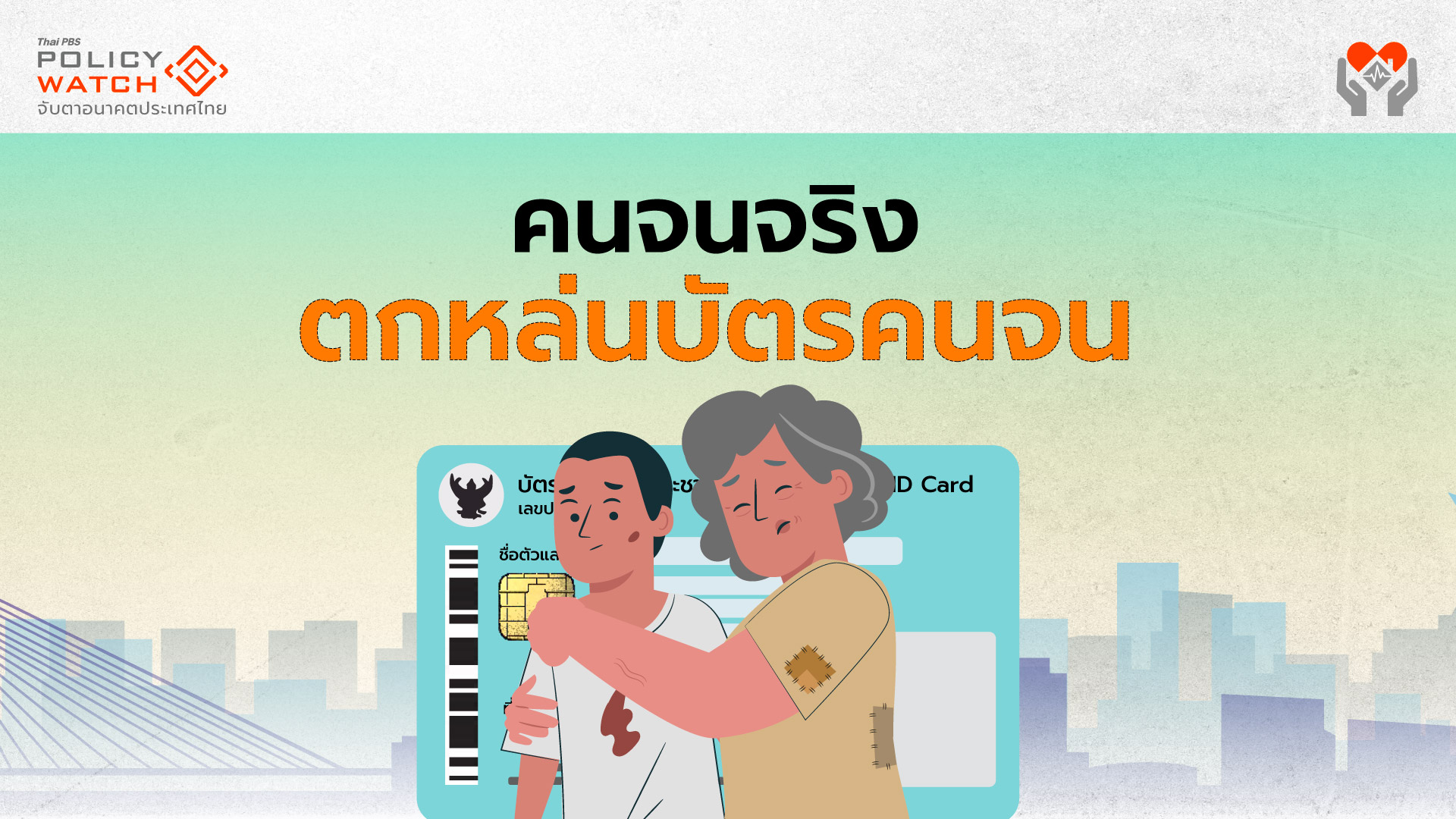 ชำแหละบัตรคนจน: จนจริง 1.4 ล้านคนหลุด ไม่จน 10.1 ล้านคนได้