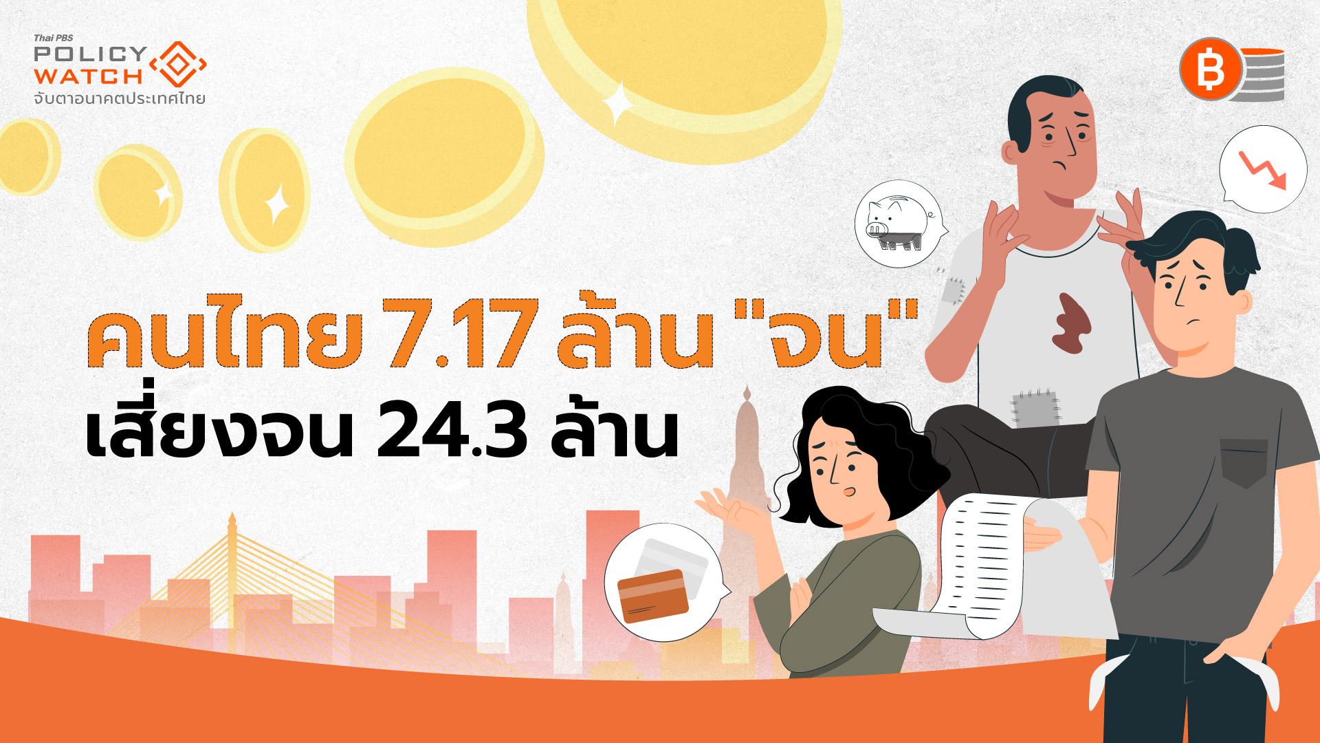 เผยดัชนีความจนหลายมิติ(MPI) คนไทย"จน-เสี่ยงจน"เกือบครึ่งประเทศ