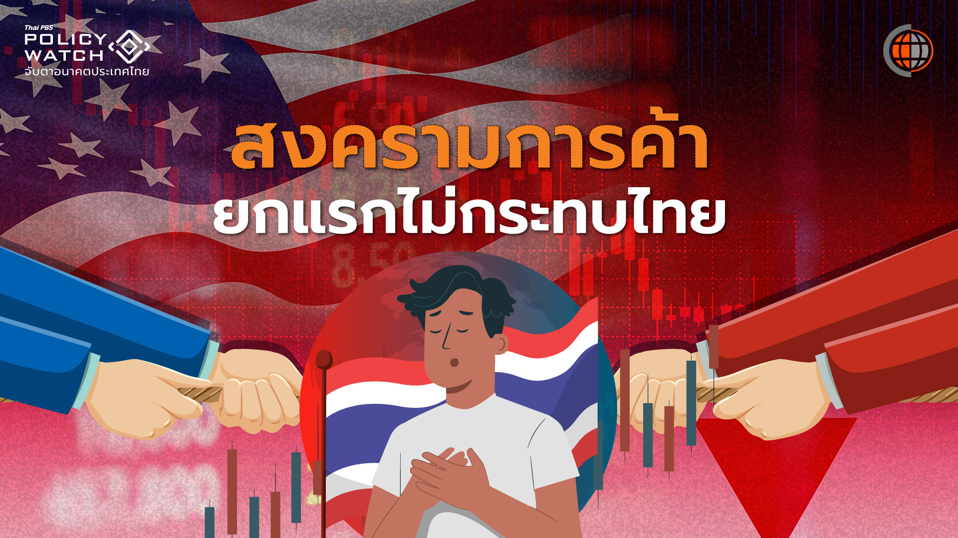 ยกแรกสงครามการค้า ไทยรอดแต่ไม่แน่นอนสูง
