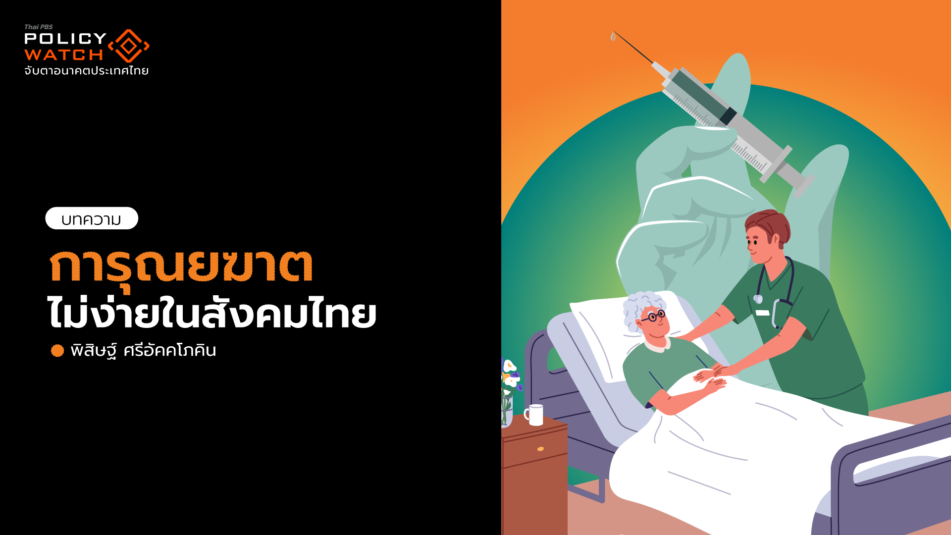 หลักกฎหมายที่เกี่ยวข้อง กับการการุณยฆาตผู้ป่วย