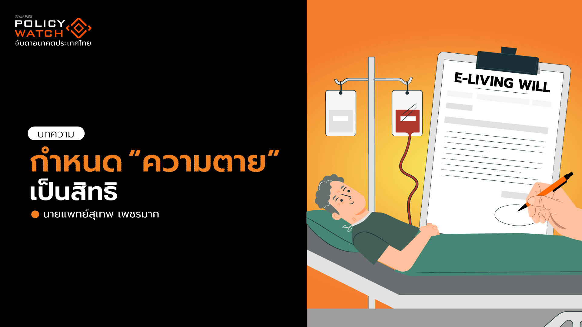 ชีวิตและความตาย สิทธิที่กำหนดได้ด้วยตนเอง