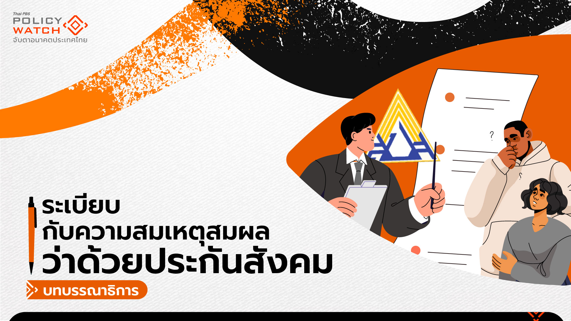 ทำอย่างไร กองทุนประกันสังคมจะมีอนาคต?