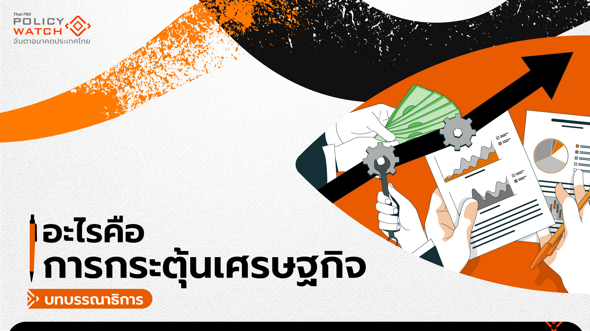 เมื่อนักการเมือง พูดเรื่องกระตุ้นเศรษฐกิจ