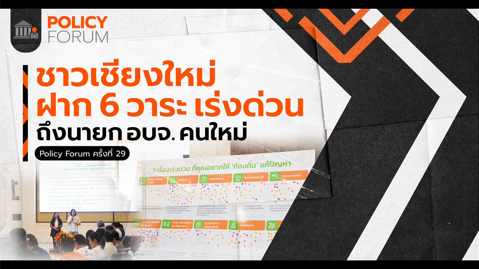 6 วาระเร่งด่วน พัฒนาเชียงใหม่ จากประชาชน