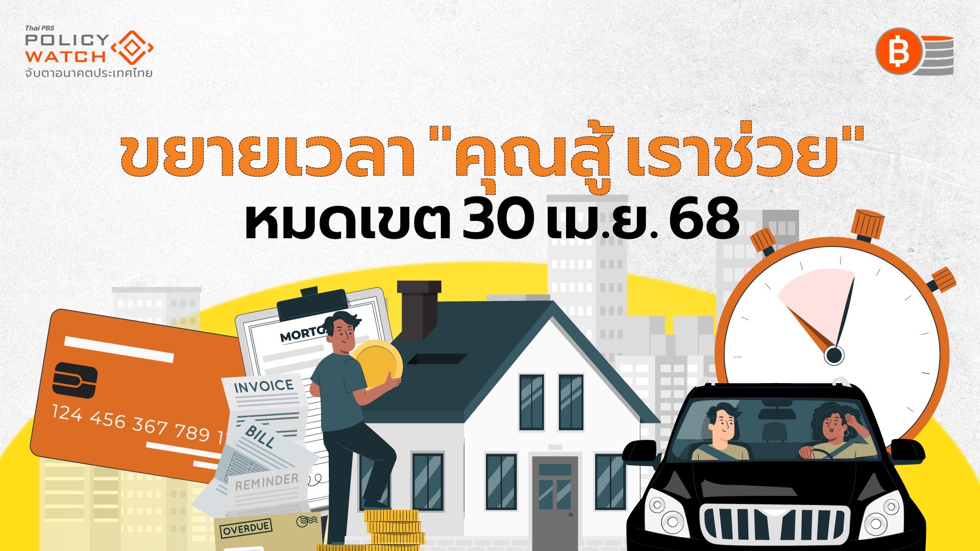 ลูกหนี้ยื่นขอต่ำเป้า ขยายเวลา “คุณสู้ เราช่วย”