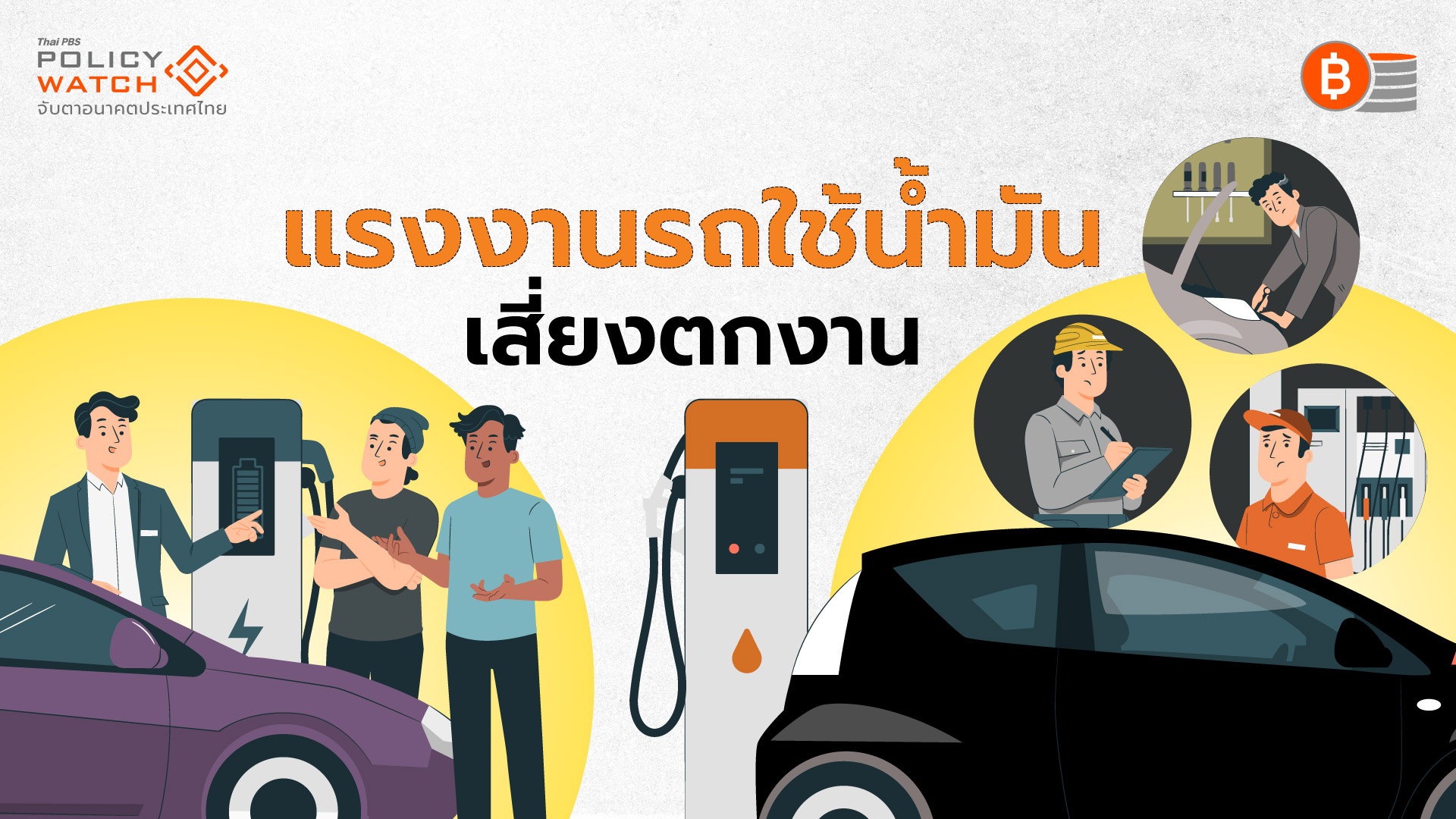 EV ทุบอุตสาหกรรมยานยนต์ คนไทยเสี่ยงตกงานนับแสน