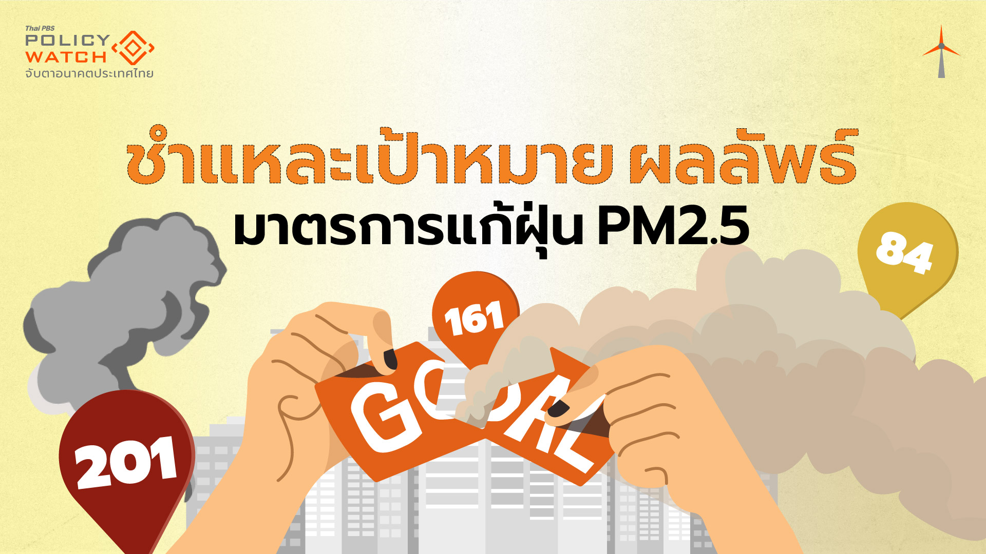 ชำแหละเป้าหมาย ผลลัพธ์ มาตรการแก้ฝุ่น PM2.5