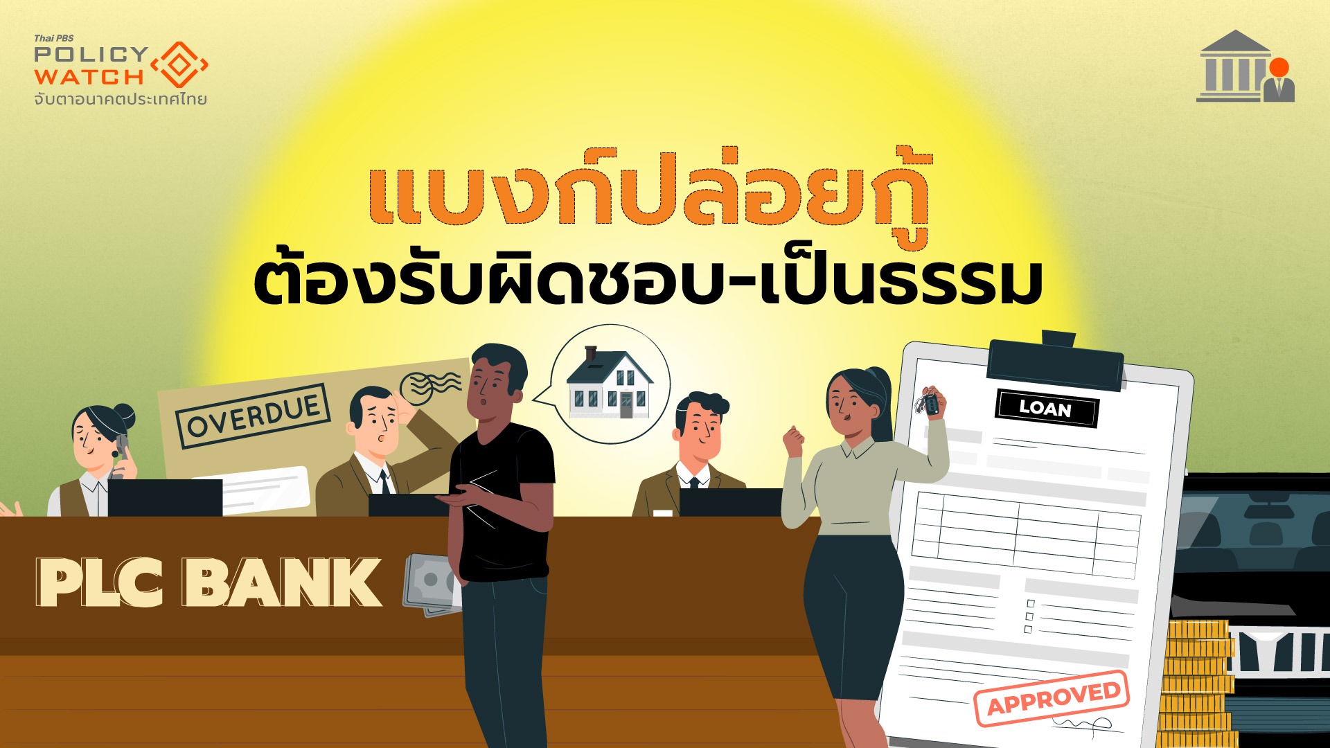 ตีกรอบสถาบันการเงินปล่อยกู้ ต้องเป็นธรรม-รับผิดชอบลูกหนี้