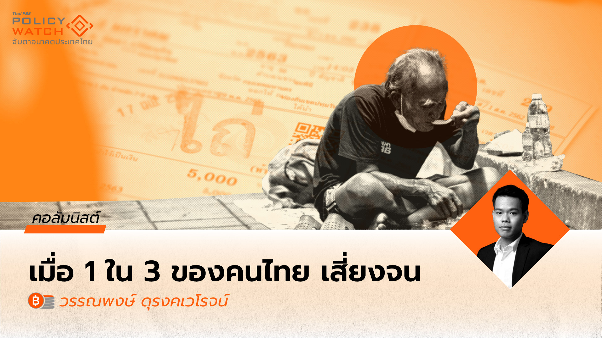 คนไทย 24 ล้านคนเสี่ยงจน?: โจทย์ใหญ่รัฐบาลลดความยากจนหลายมิติ