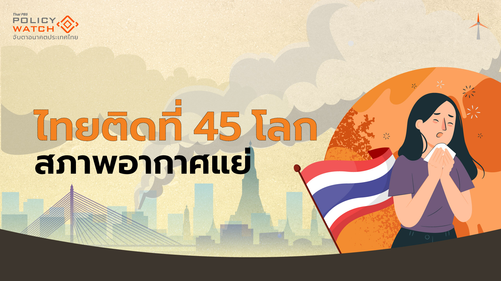 กทม.ติดอันดับ 42 โลก เมืองคุณภาพอากาศแย่