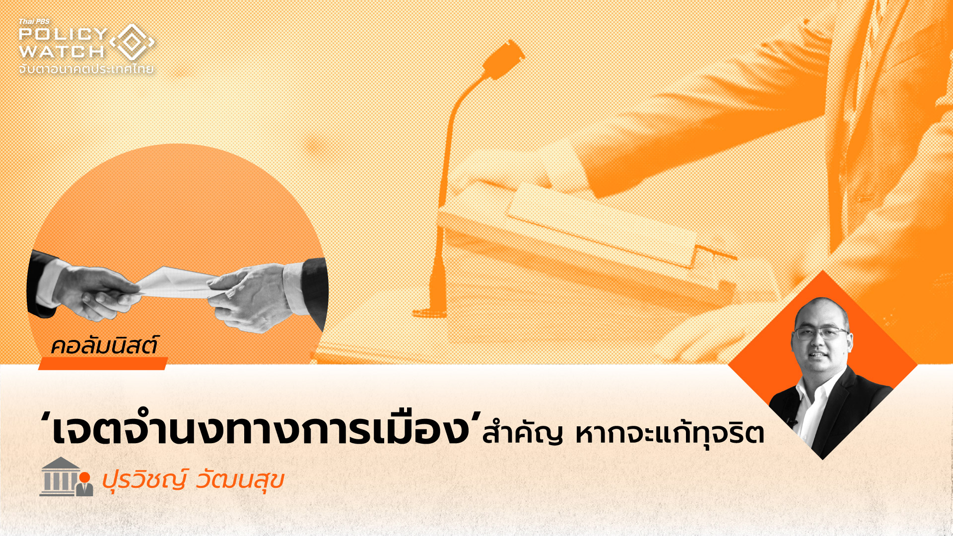 ดัชนีรับรู้การทุจริตที่มากกว่าตัวเลข