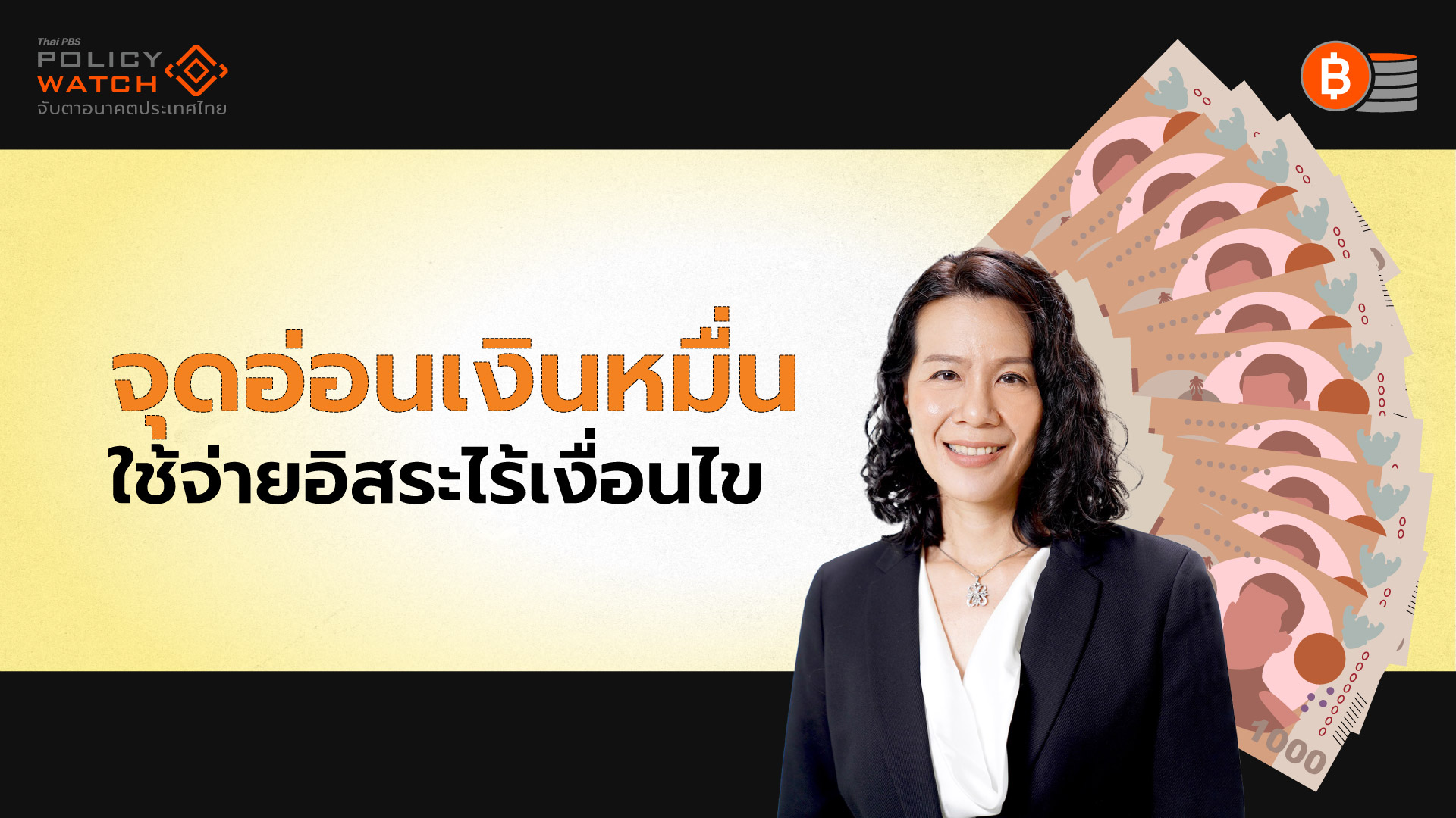 บทเรียนนโยบายแจกเงินหมื่น ไม่ตอบโจทย์ฟื้นเศรษฐกิจ