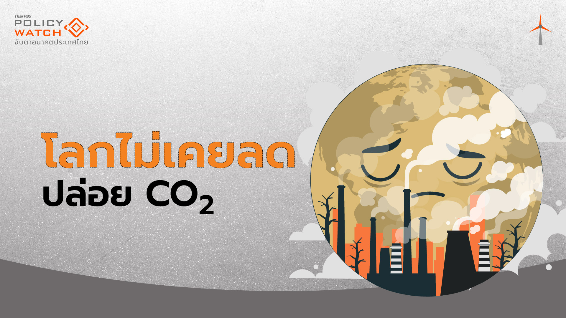 ปล่อยก๊าซ CO2 ทั่วโลกพุ่ง ท้าทายเป้าหมาย Net Zero
