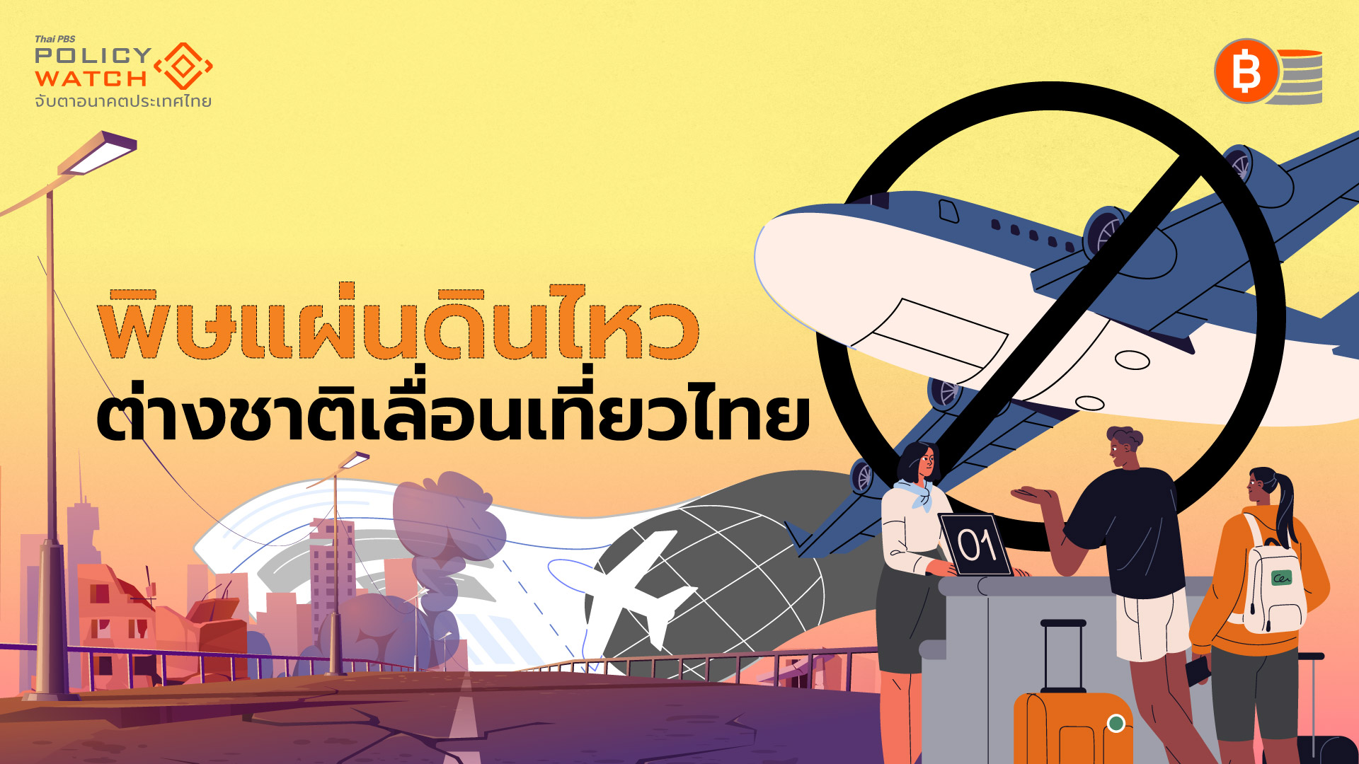 ผลกระทบแผ่นดินไหว ซ้ำเติมท่องเที่ยวไทย