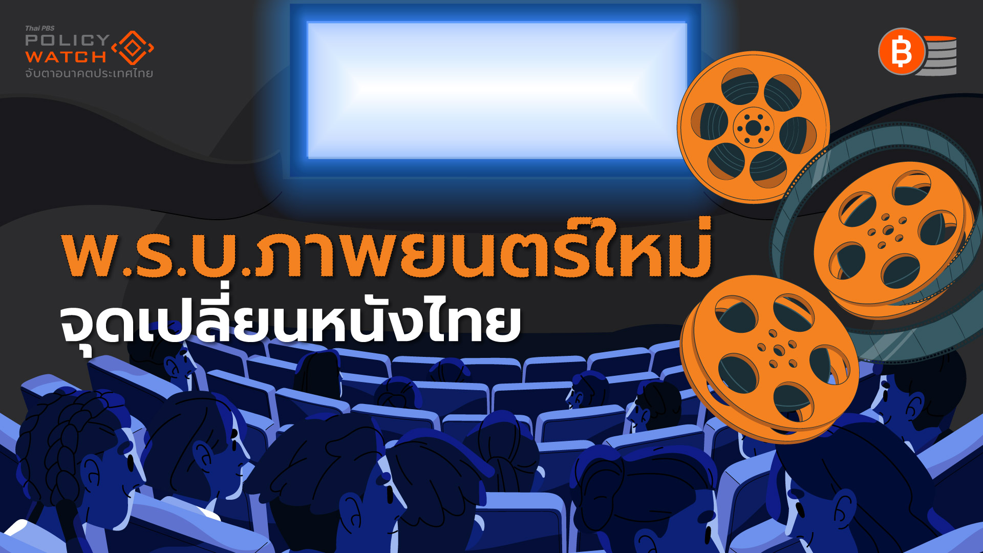 หนังไทยไปไกลแค่ไหน? หลังมีพรบ.ภาพยนตร์ฉบับใหม่