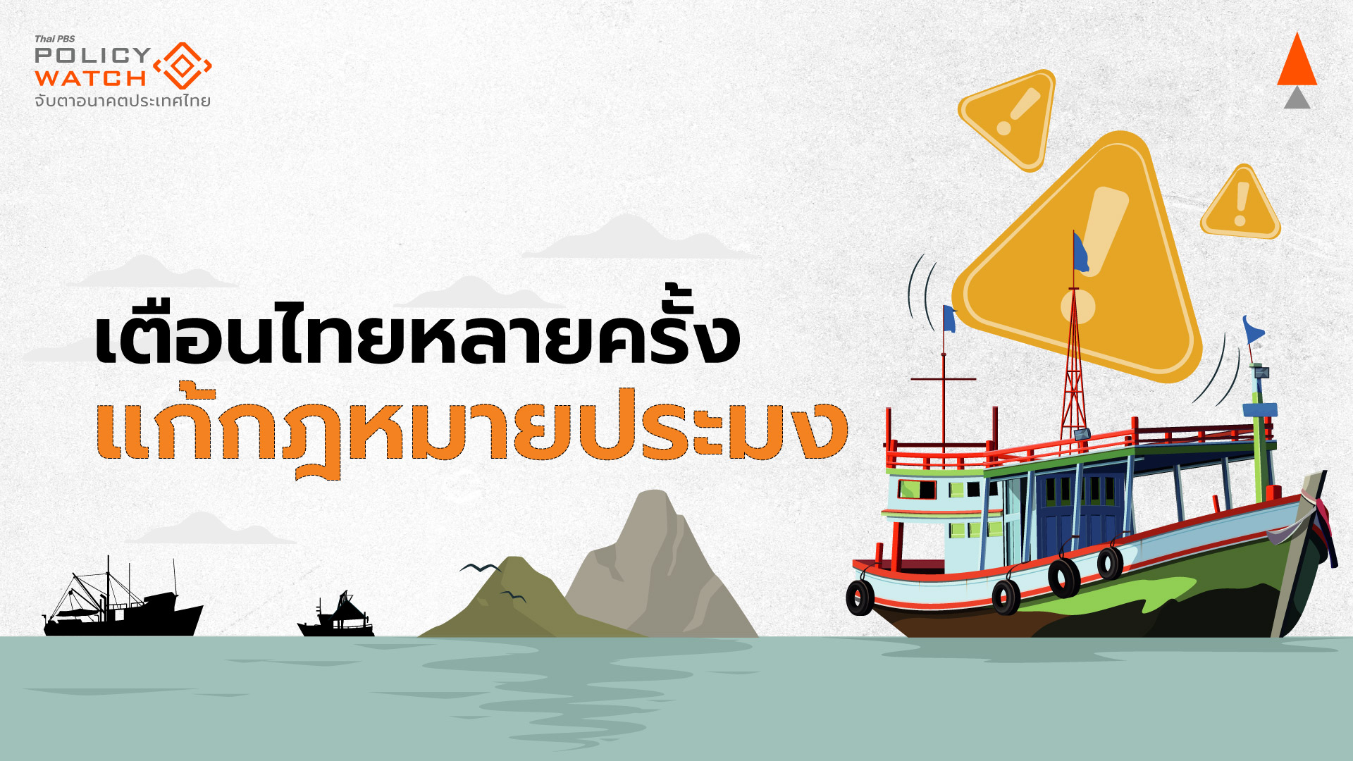 เตือนไทยแล้วหลายครั้ง แก้กฎหมายประมง เสี่ยงระเมิด IUU