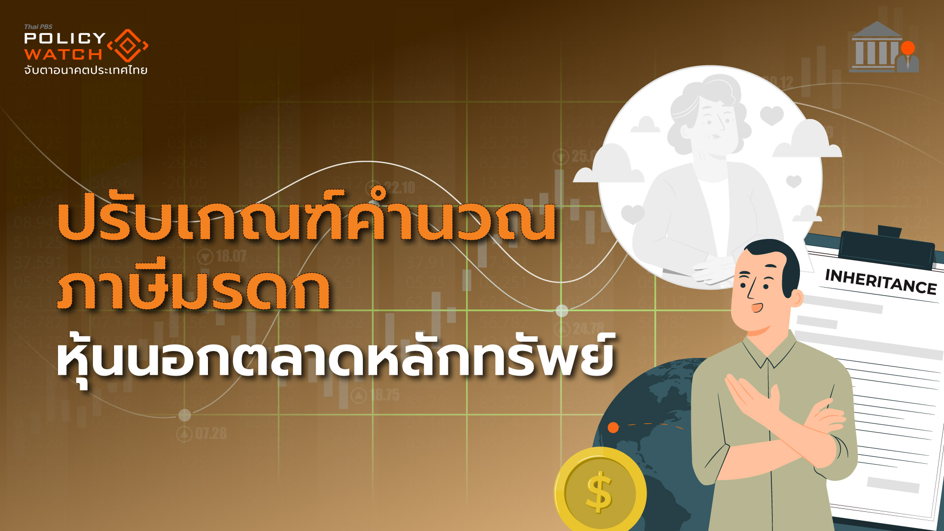 แก้เกณฑ์คำนวณภาษีมรดกหุ้นนอกตลาด ลดความซับซ้อน