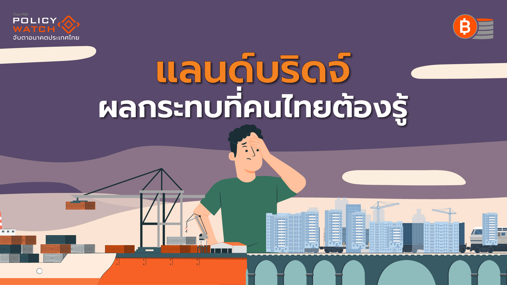 สิ่งที่ประชาชนควรรู้ หากก่อสร้างโครงการแลนด์บริดจ์