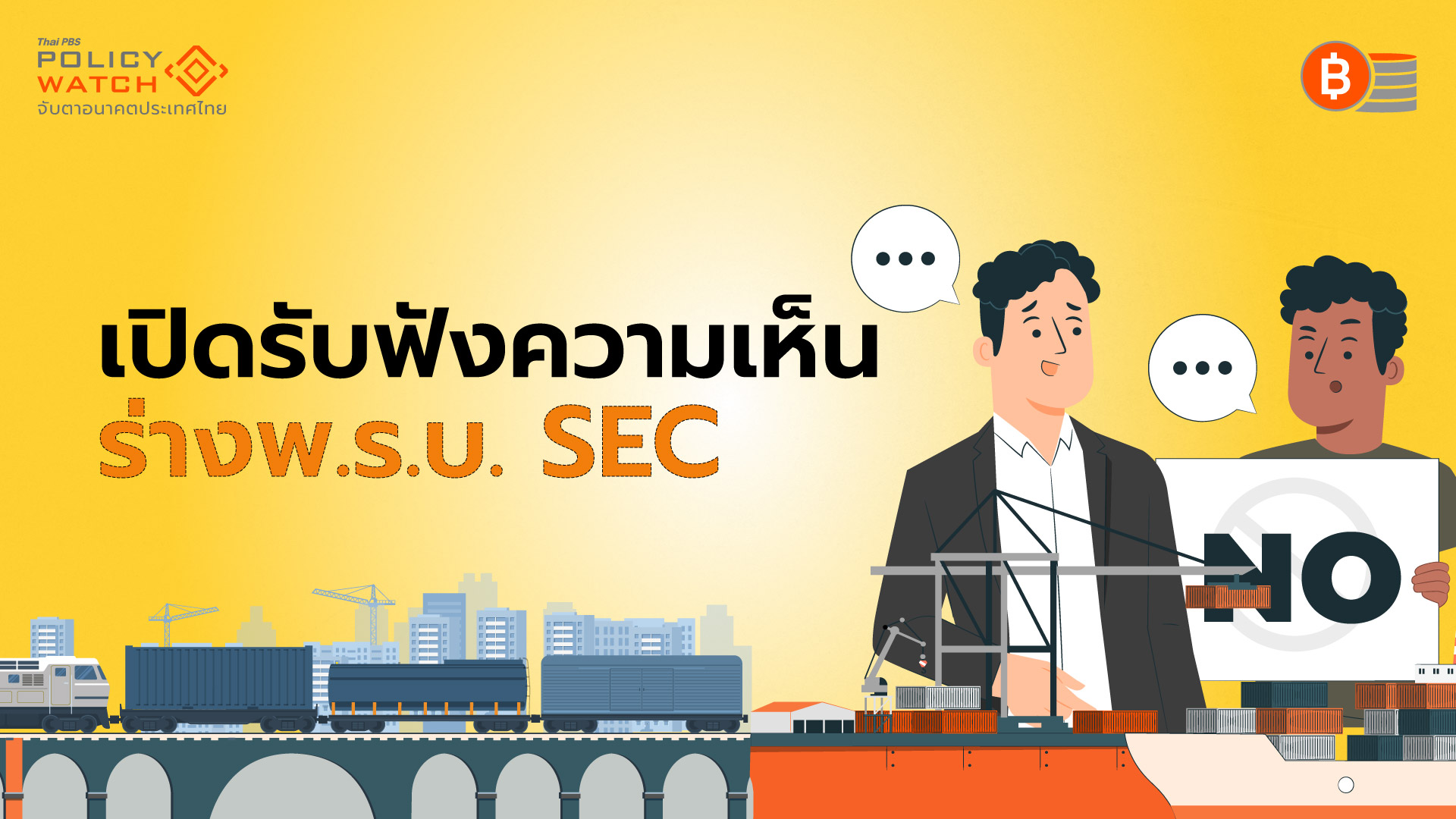 ร่างกฎหมายแลนด์บริดจ์ เปิดรับฟังความเห็น 1 เดือน