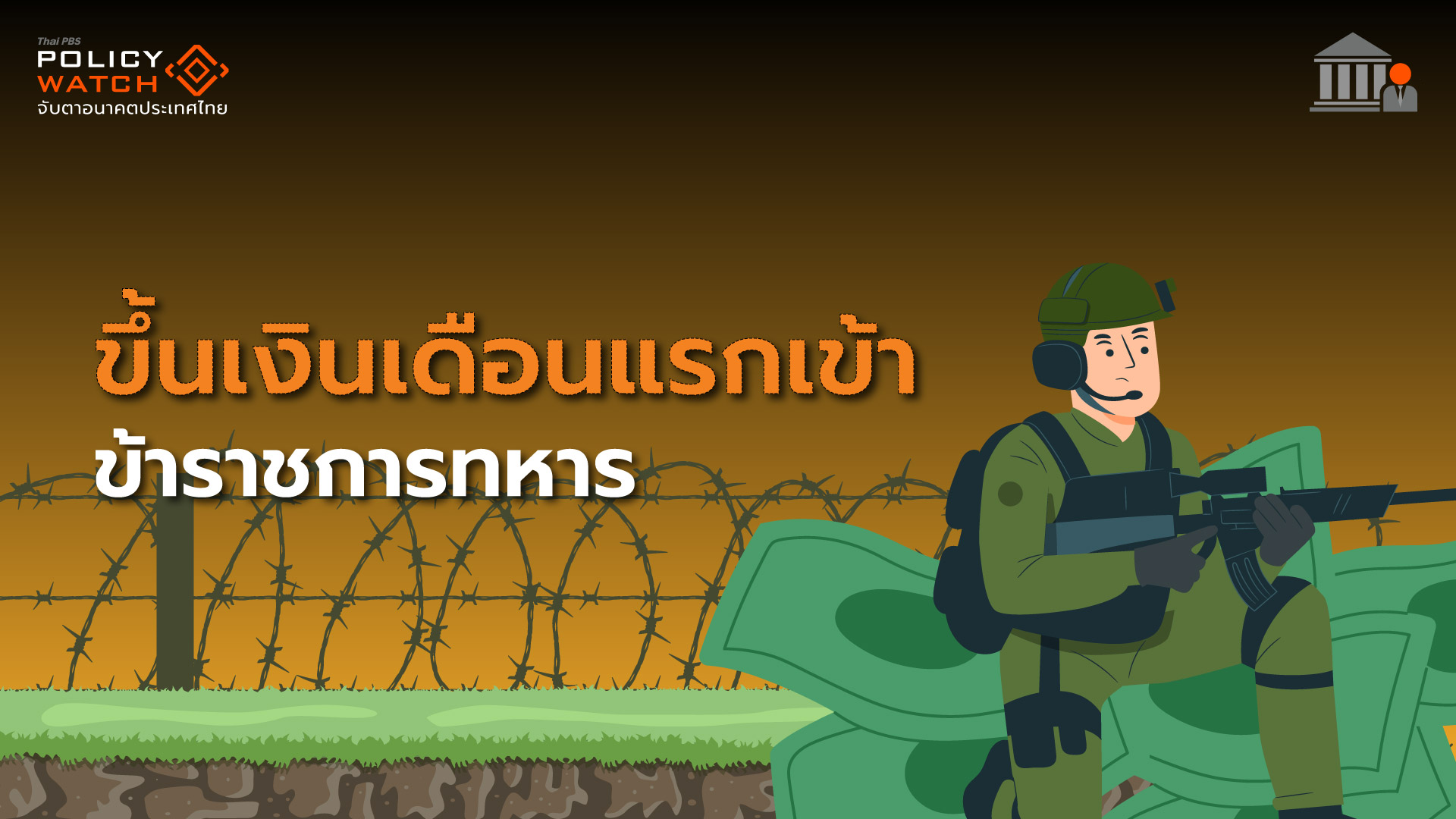 อัตราเงินเดือนใหม่ นายทหารชั้นสัญญาบัตร-ประทวน