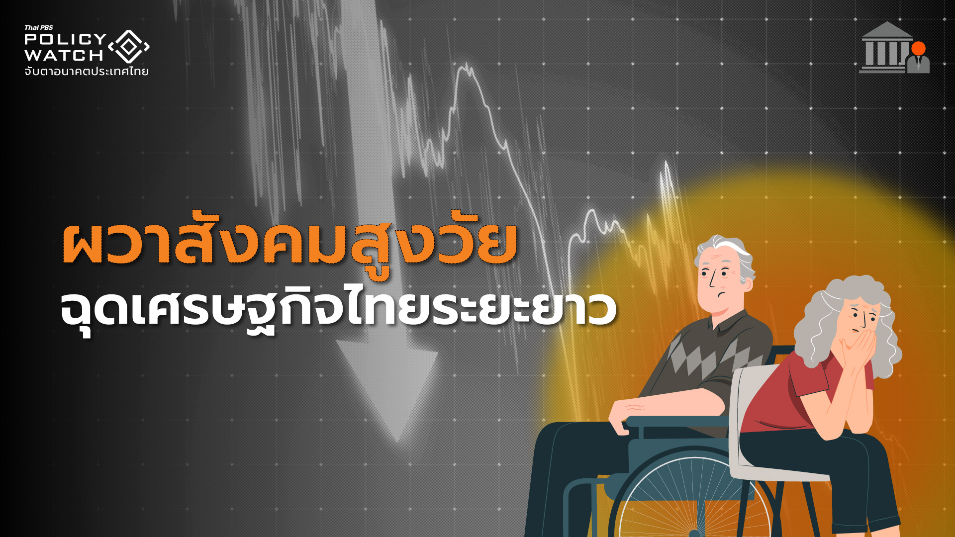 จับตา “เกิดน้อย-สูงวัยเยอะ” ฉุดเศรษฐกิจไทยระยะยาว
