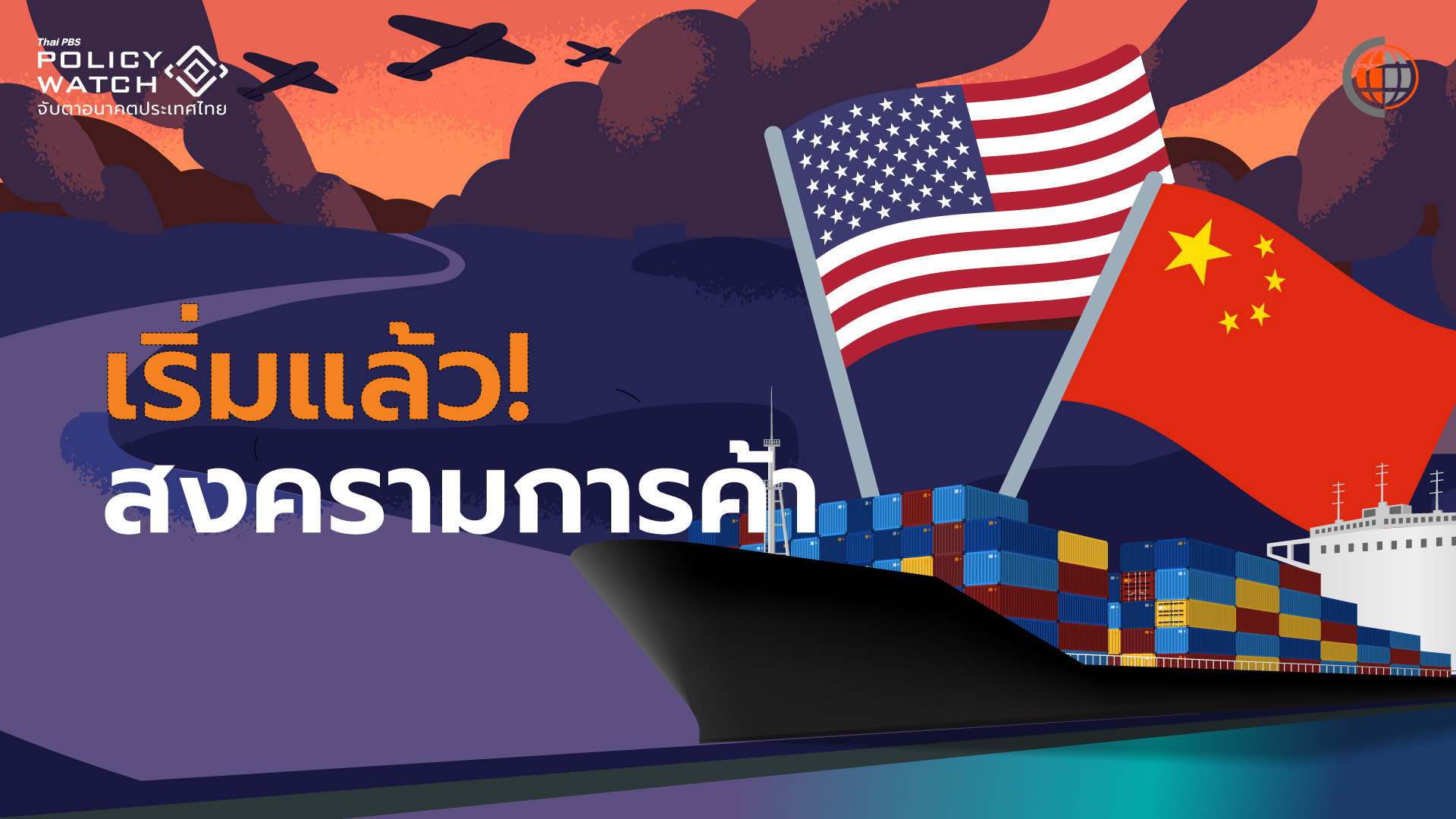 สงครามการค้าครั้งประวัติศาสตร์ เริ่มนับหนึ่ง