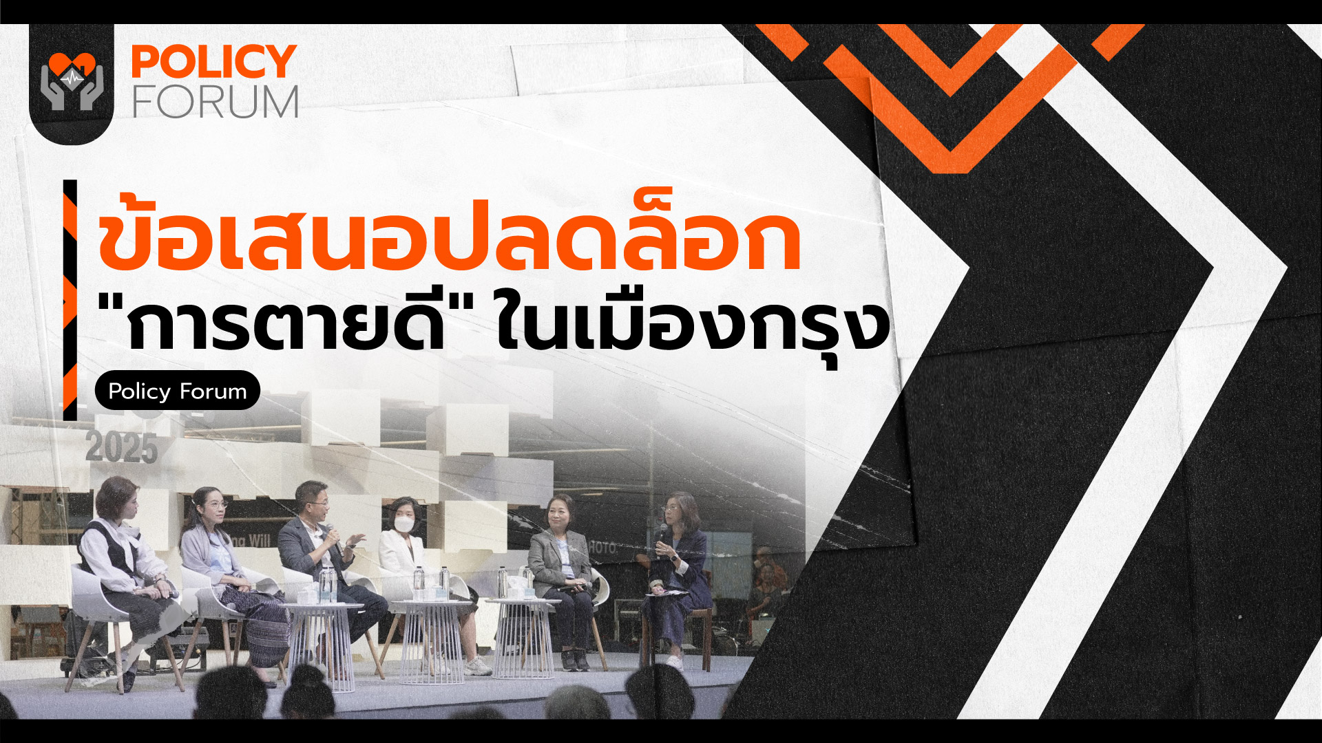 ข้อเสนอปลดล็อก "การตายดี" ในเมืองกรุง