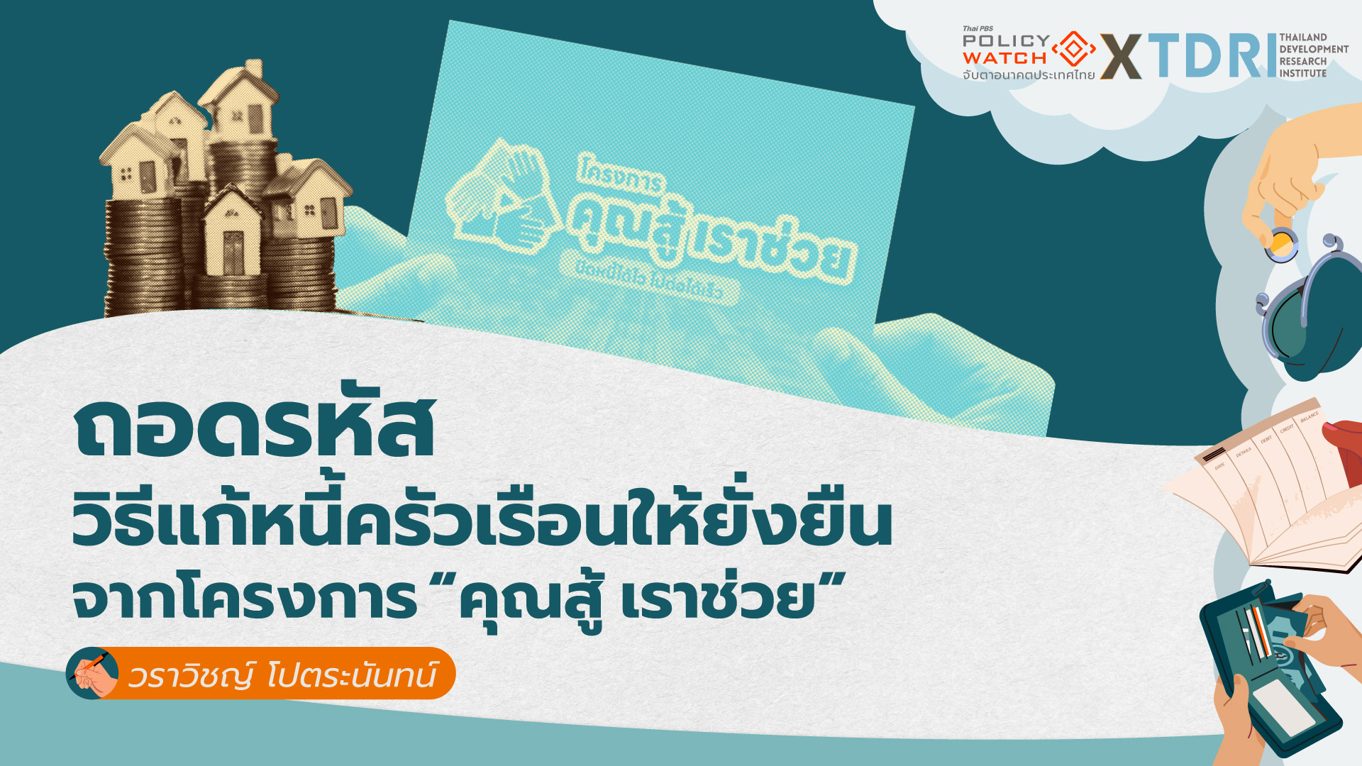 ถอดรหัส แก้หนี้ครัวเรือนให้ยั่งยืนจากโครงการ “คุณสู้ เราช่วย”