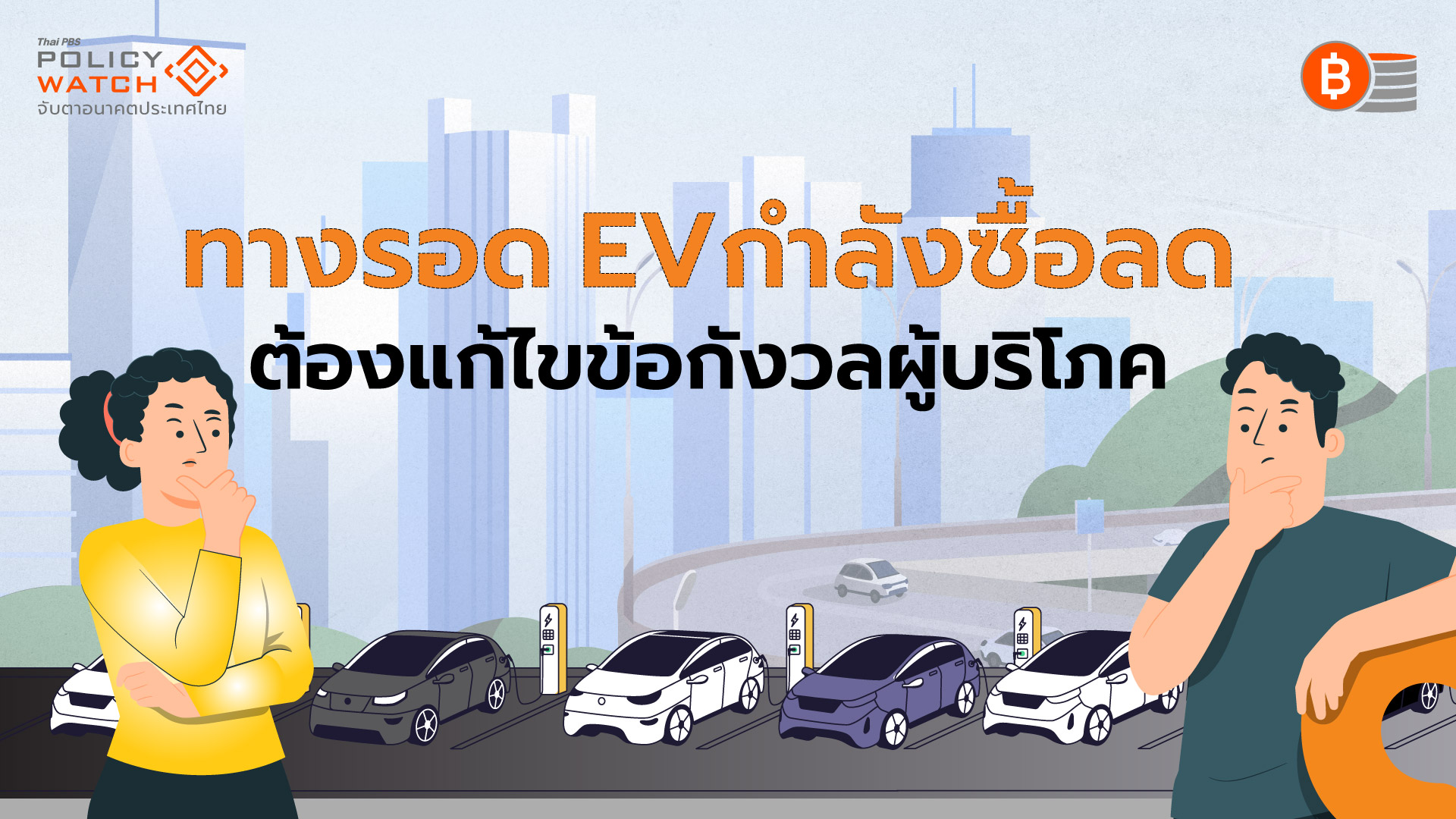 รถยนต์ไฟฟ้าป่วนตลาด ระเบิดสงครามราคา