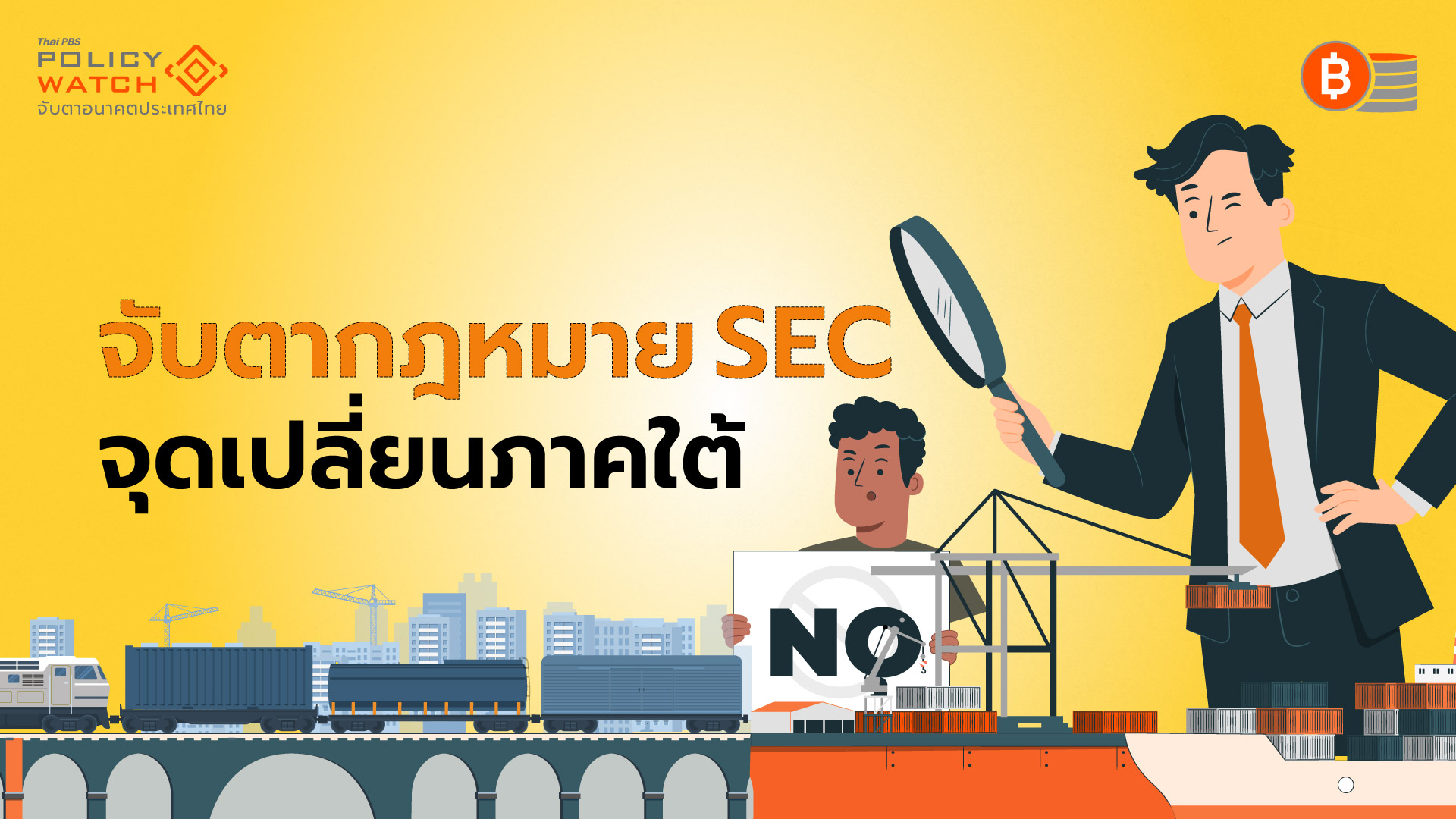 ชำแหละร่างพ.ร.บ.SEC รวบเบ็ดเสร็จ 10 จังหวัด ไร้อำนาจตรวจสอบ