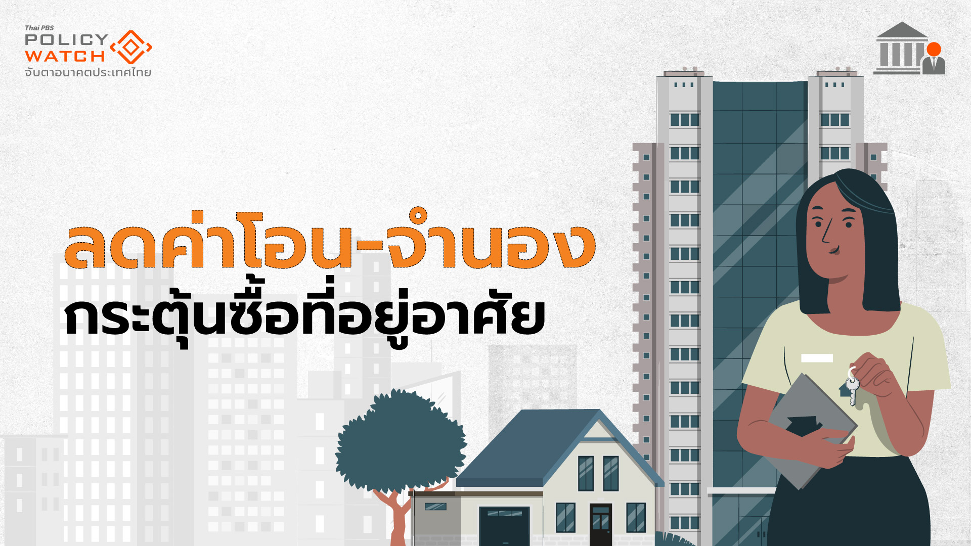 เคาะลดค่าโอน-จำนองเหลือ 0.01% กระตุ้นอสังหาฯ