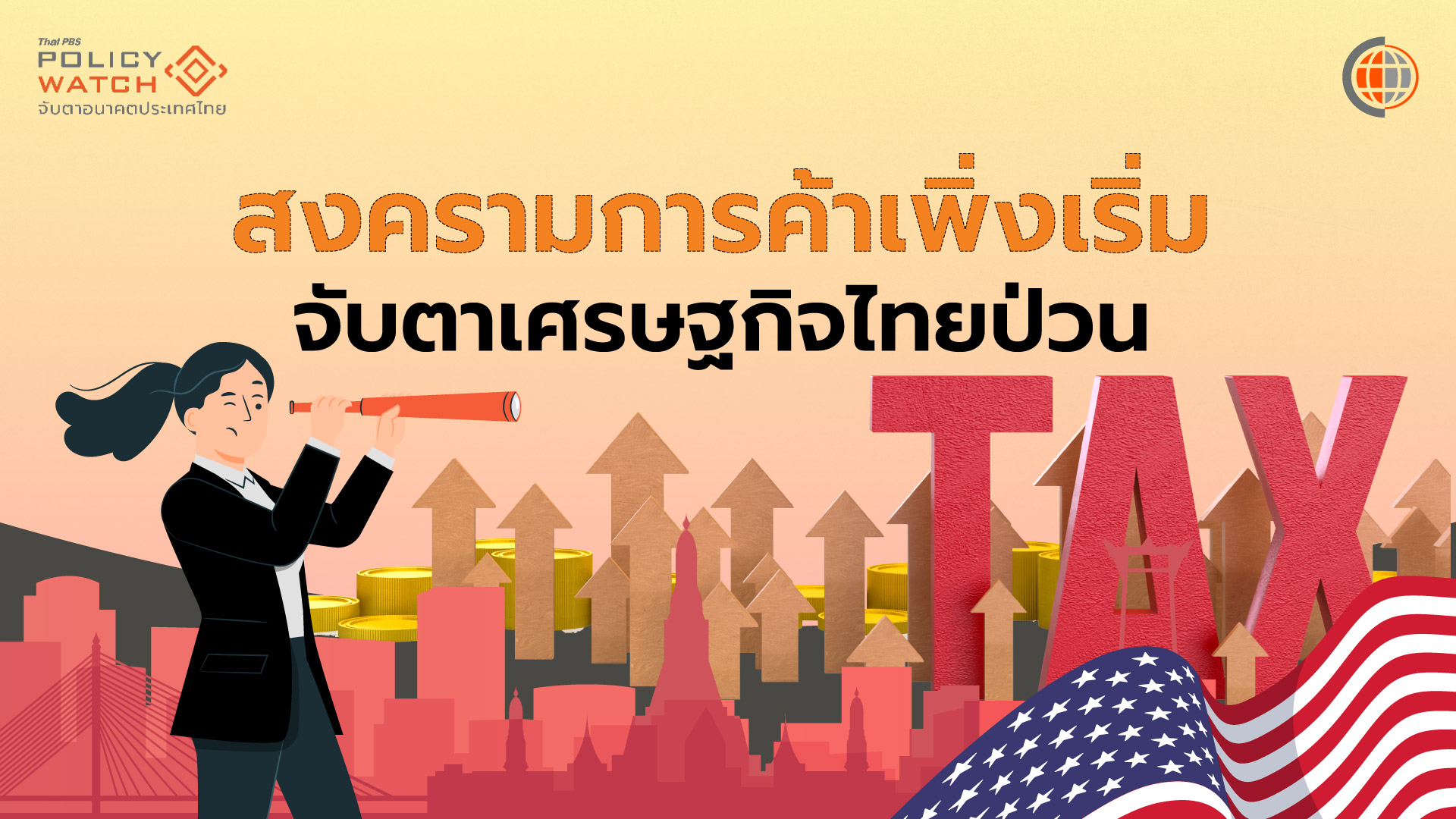 จับตาเศรษฐกิจไทยป่วน ไม่รีบเจรจา กระทบหนัก 9 แสนล้าน