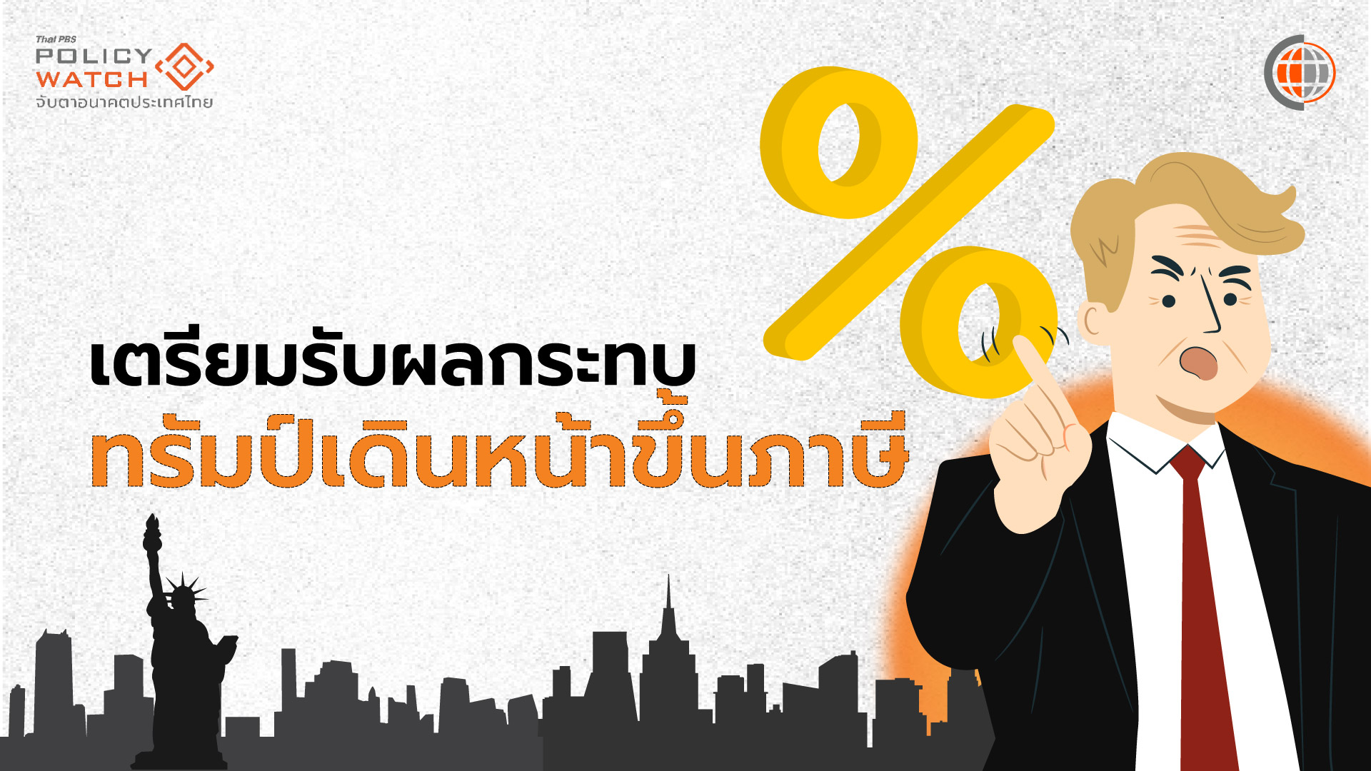 เศรษฐกิจไทยกระทบหนัก หากสหรัฐฯขึ้นภาษี 25%