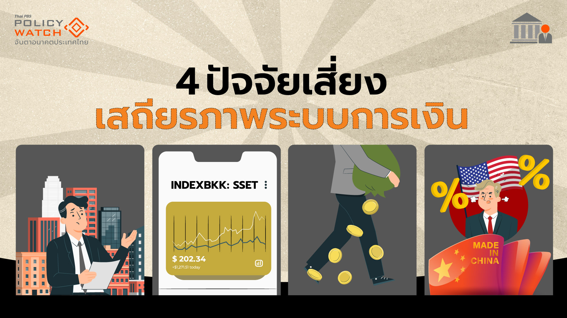 จับตาสงครามการค้าลาม กระทบระบบการเงิน