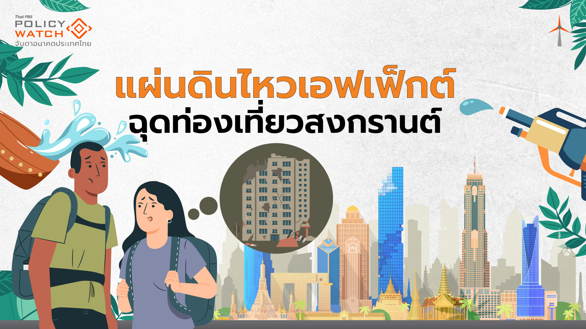 ผวาความปลอดภัย ฉุดท่องเที่ยวสงกรานต์ซบ