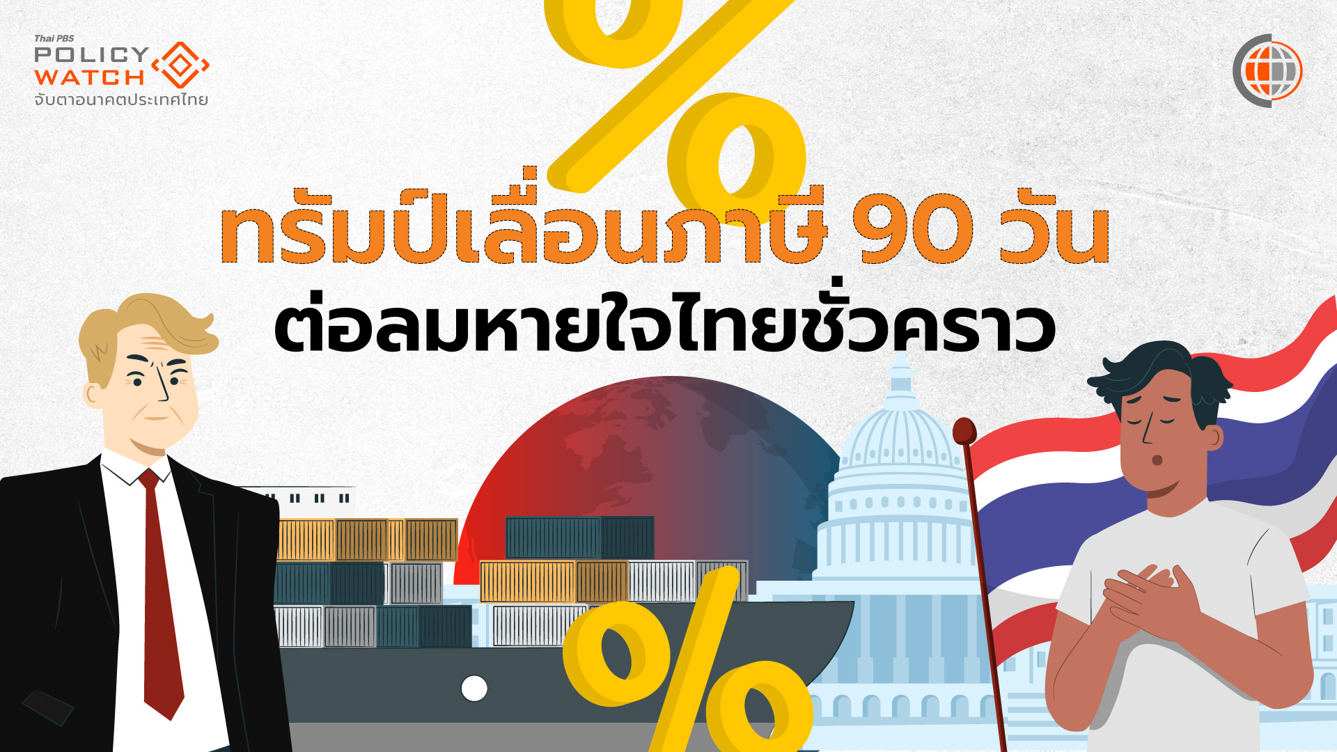 สงครามการค้าเพิ่งเริ่มต้น ไทยมีเวลาเตรียมตัว 90 วัน