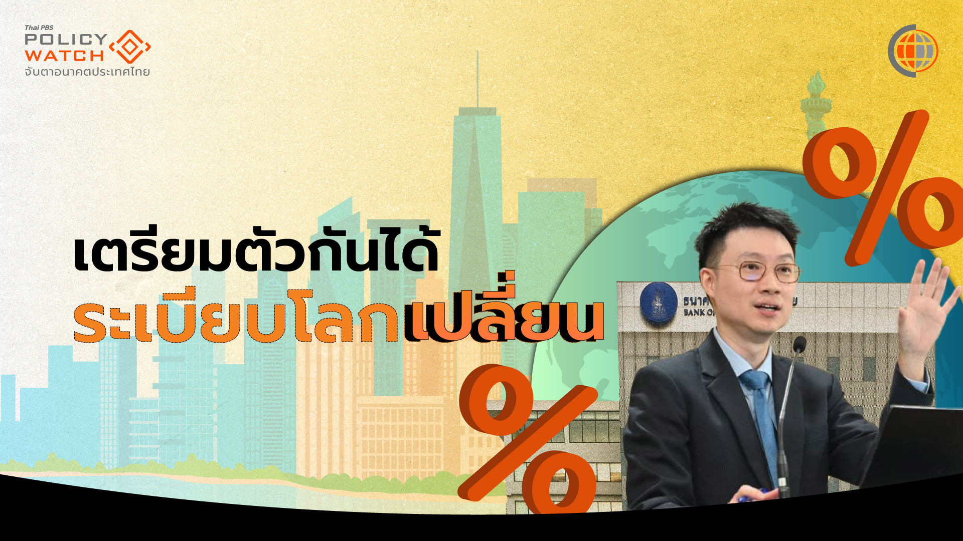 แค่เจรจาไม่พอ! ธปท.จี้รัฐบาลรับมือระยะยาวภาษีทรัมป์