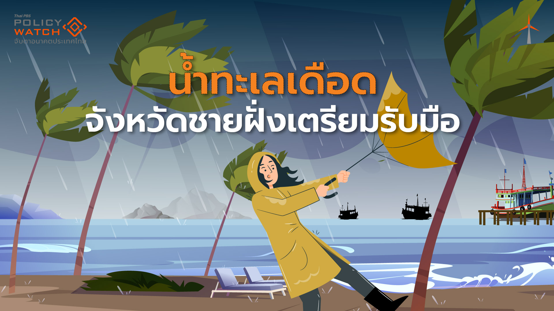 ฝนถล่ม พายุรุนแรง สิ่งที่ไทย-ทั่วโลกต้องเจอ