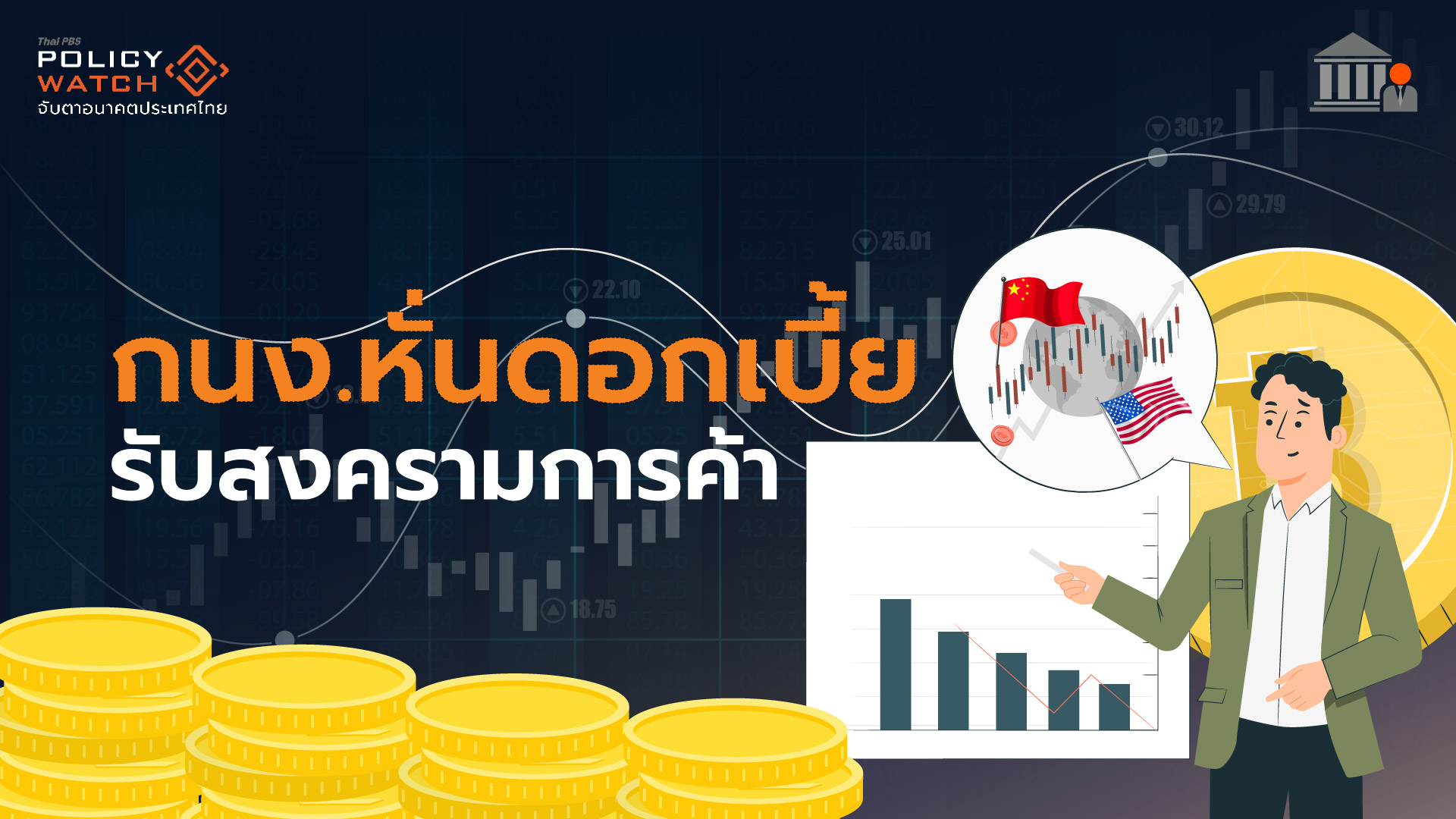 กนง.ลดดอกเบี้ย รับสงครามการค้า คาดกระทบหนักครึ่งปีหลัง