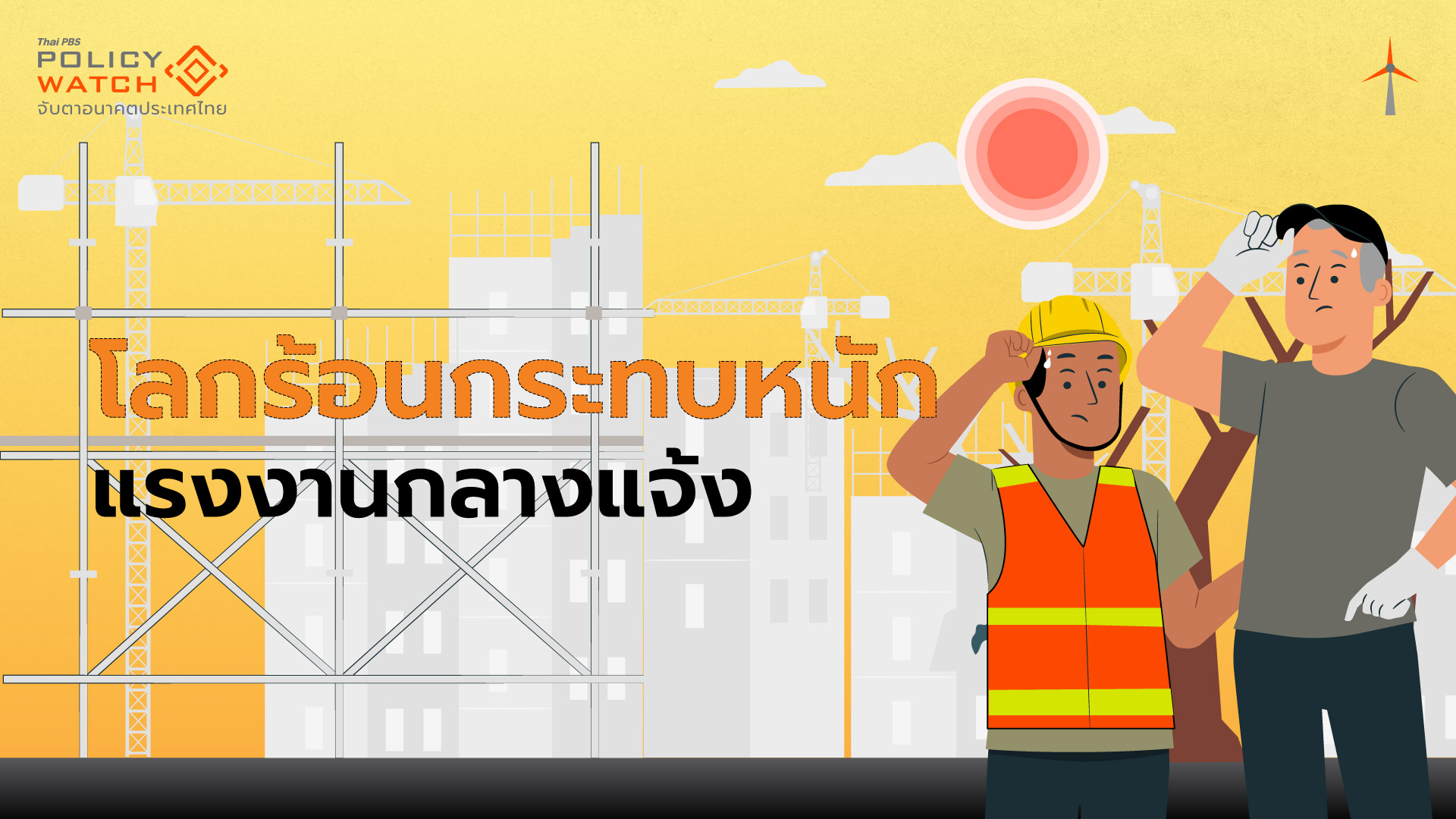 “แรงงานกลางแจ้ง” ไร้กฎหมายคุ้มครอง จากวิกฤตโลกร้อน