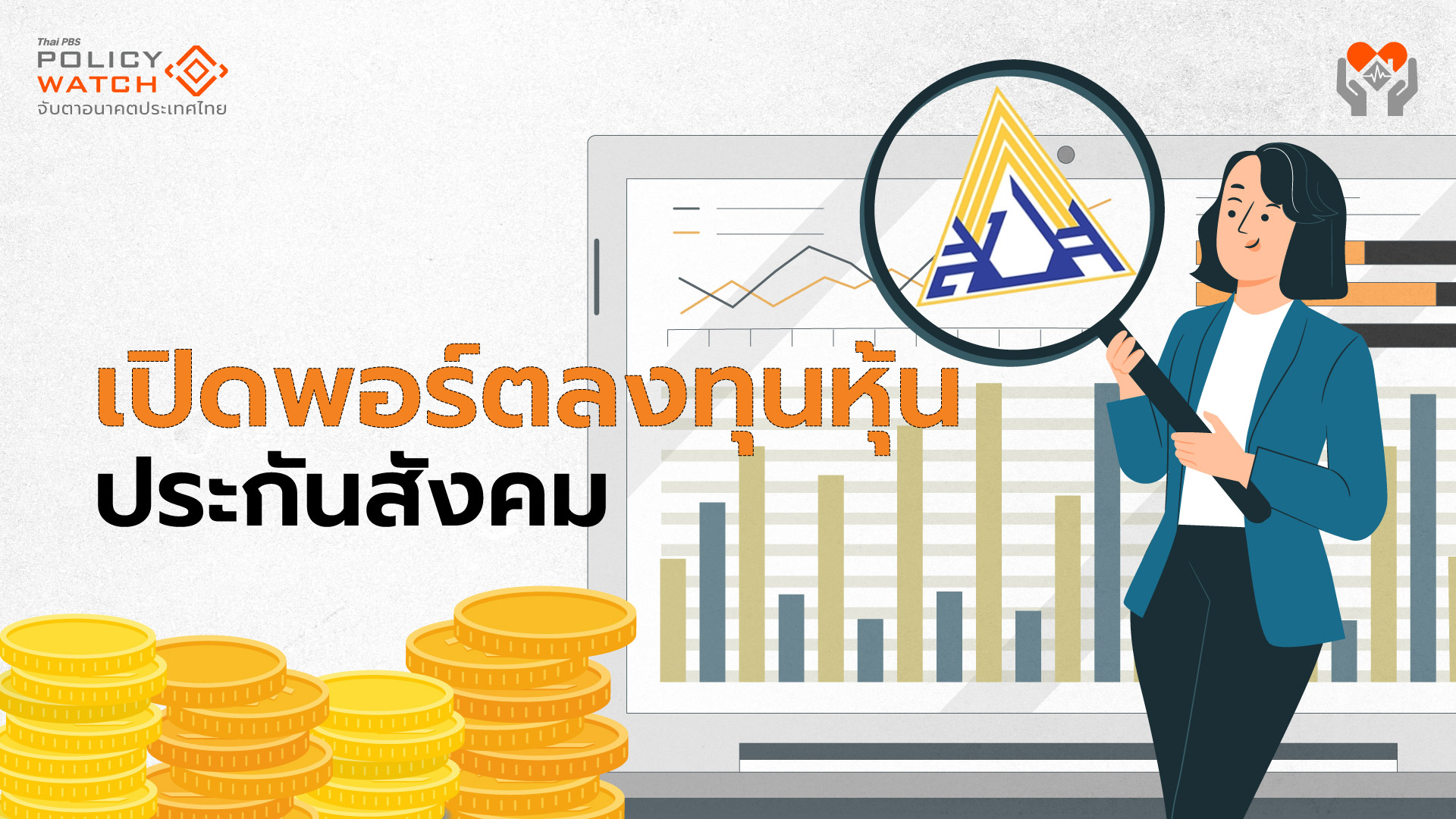 เปิดพอร์ตประกันสังคม ลงทุนหุ้น “ใน-นอกประเทศ” เสี่ยงแค่ไหน?
