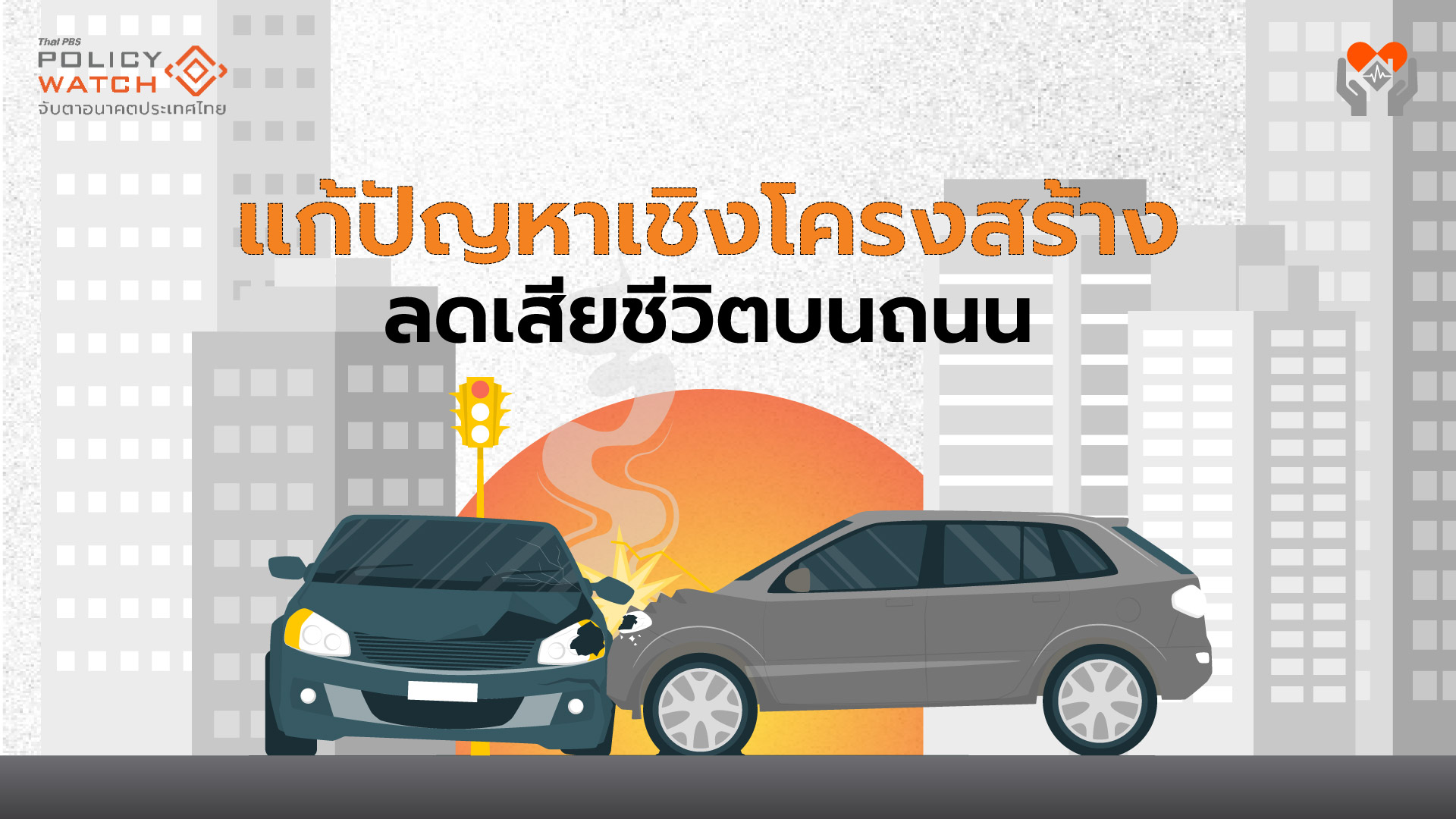 สร้างอนาคตปลอดภัย ลดเสียชีวิตบนถนน