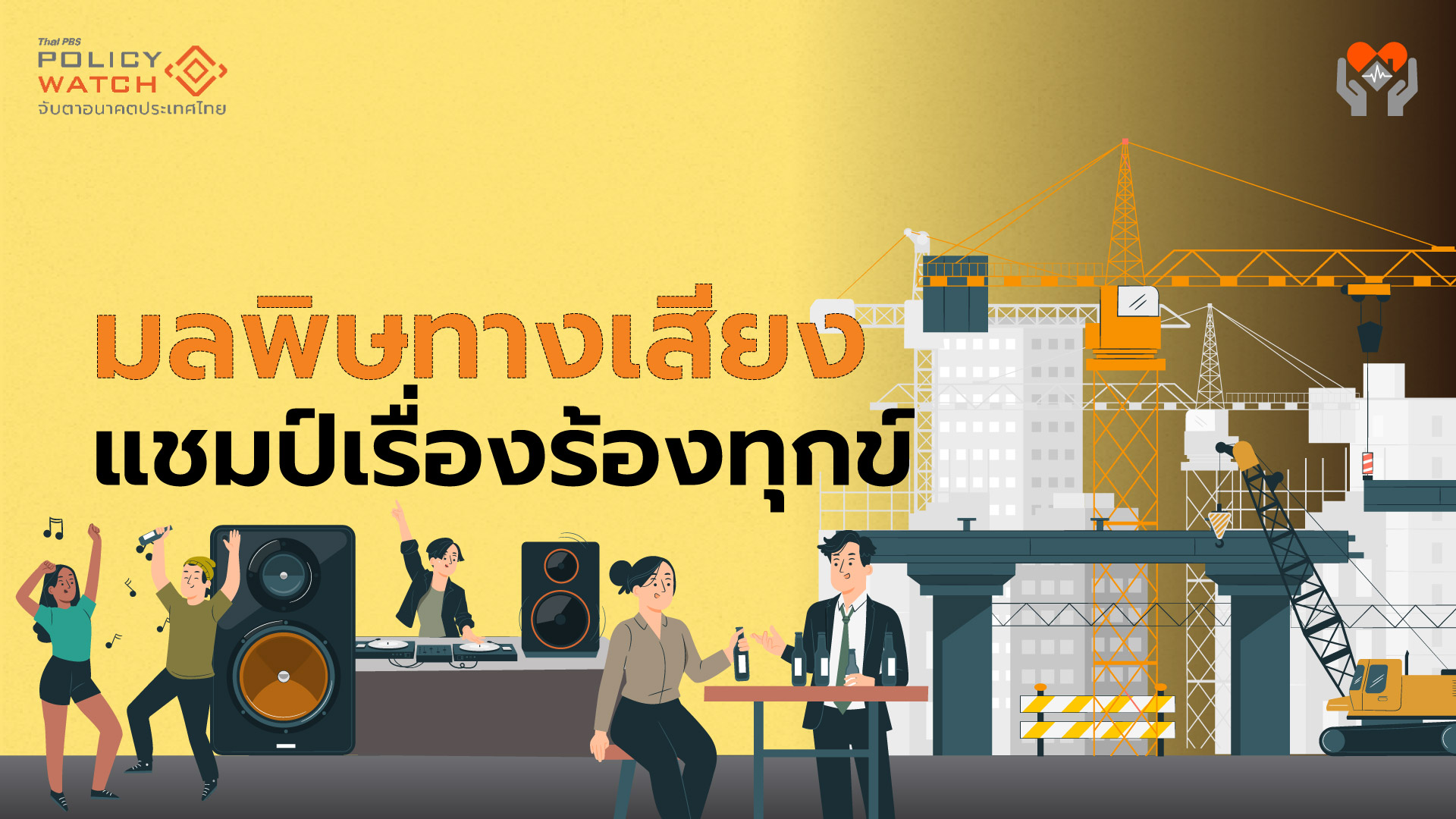 ถึงเวลาเอาจริง แก้มลพิษทางเสียง