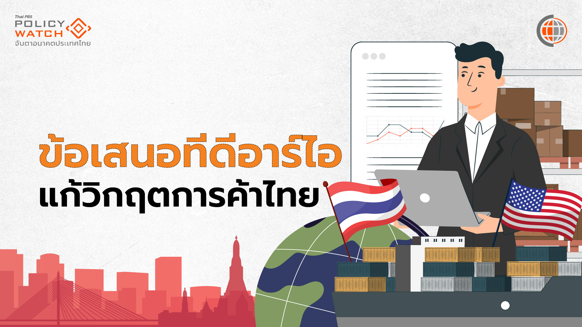 แนะรื้อกติกาลงทุนต่างชาติ สกัดใช้ไทยเลี่ยงภาษีสหรัฐฯ