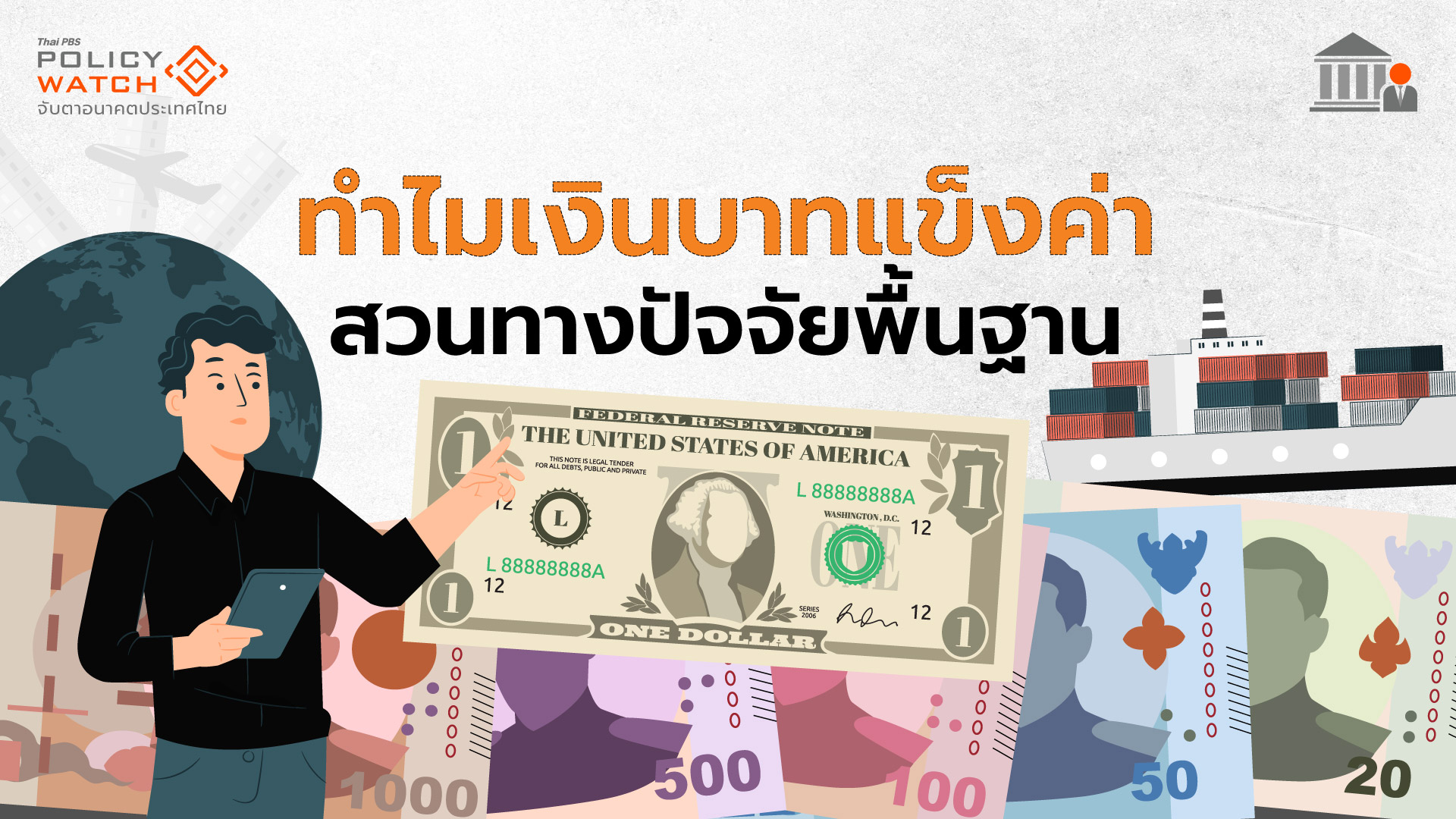 บาทแข็งค่าเกินพื้นฐาน จับตาเงินไหลเข้า “ผิดปกติ-ตรวจไม่พบ”