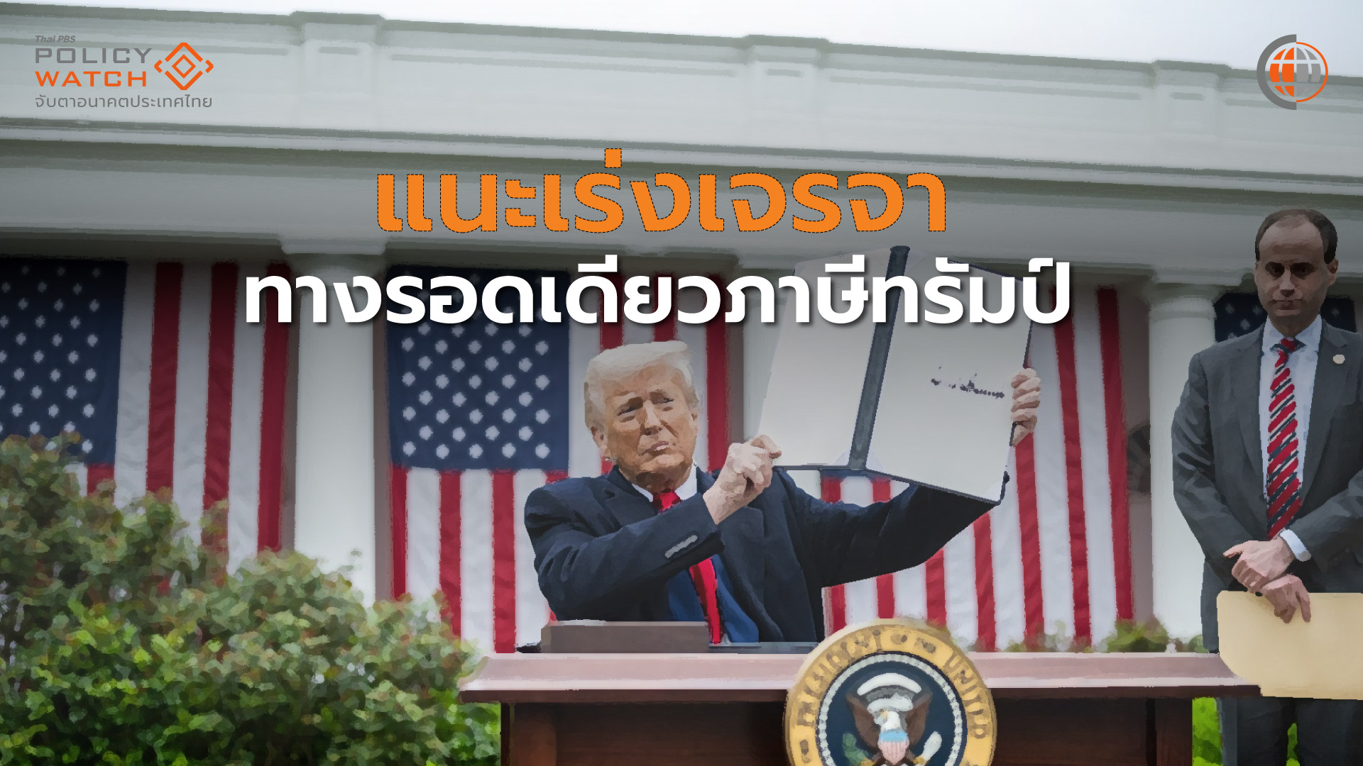 เร่งเจรจาสหรัฐฯ ทางรอดเดียว รับมือสงครามการค้ารอบใหม่