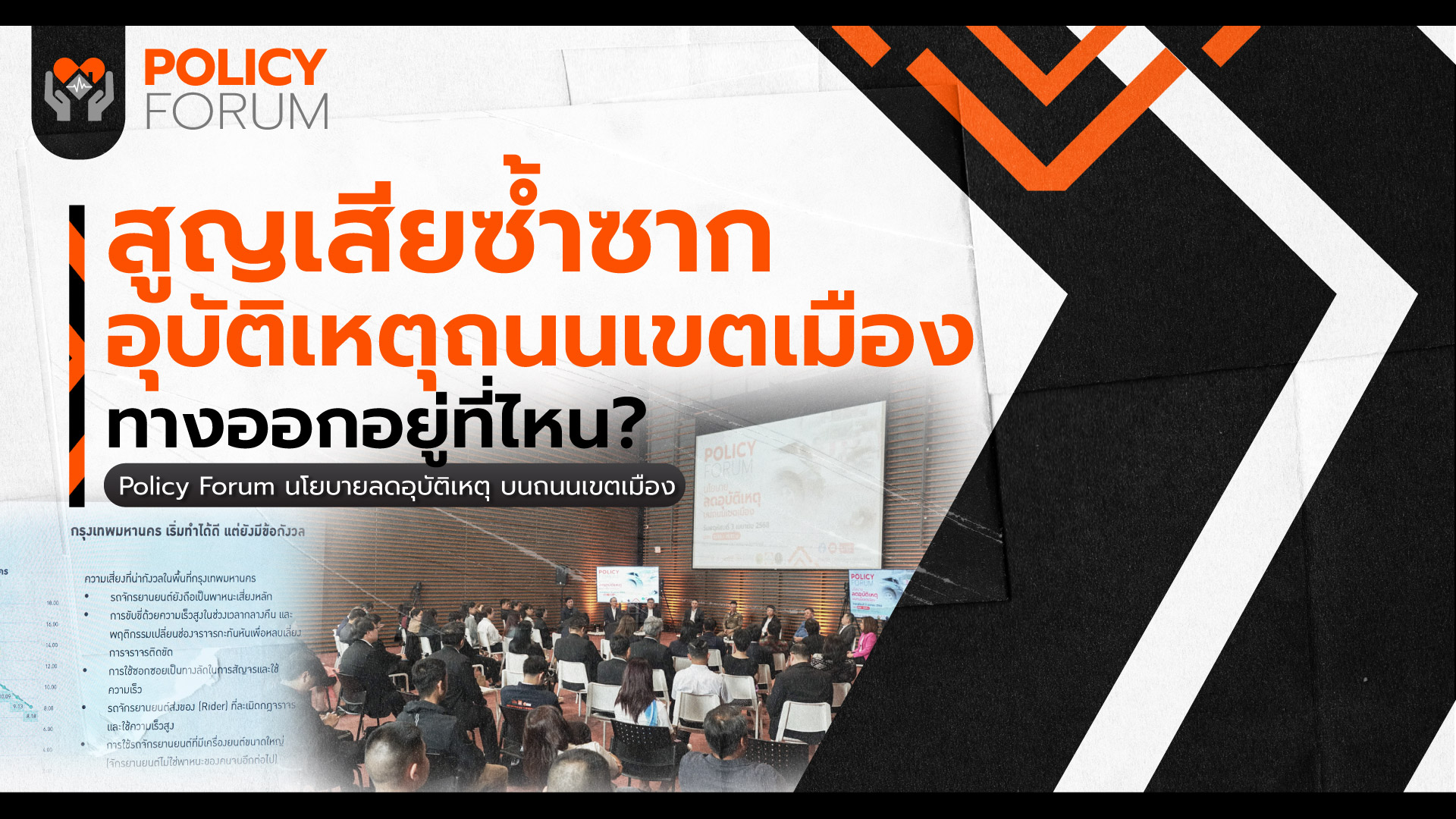 พัฒนา “รถ-คน-ถนน-โครงสร้าง” ลดความสูญเสียบนถนนเขตเมือง