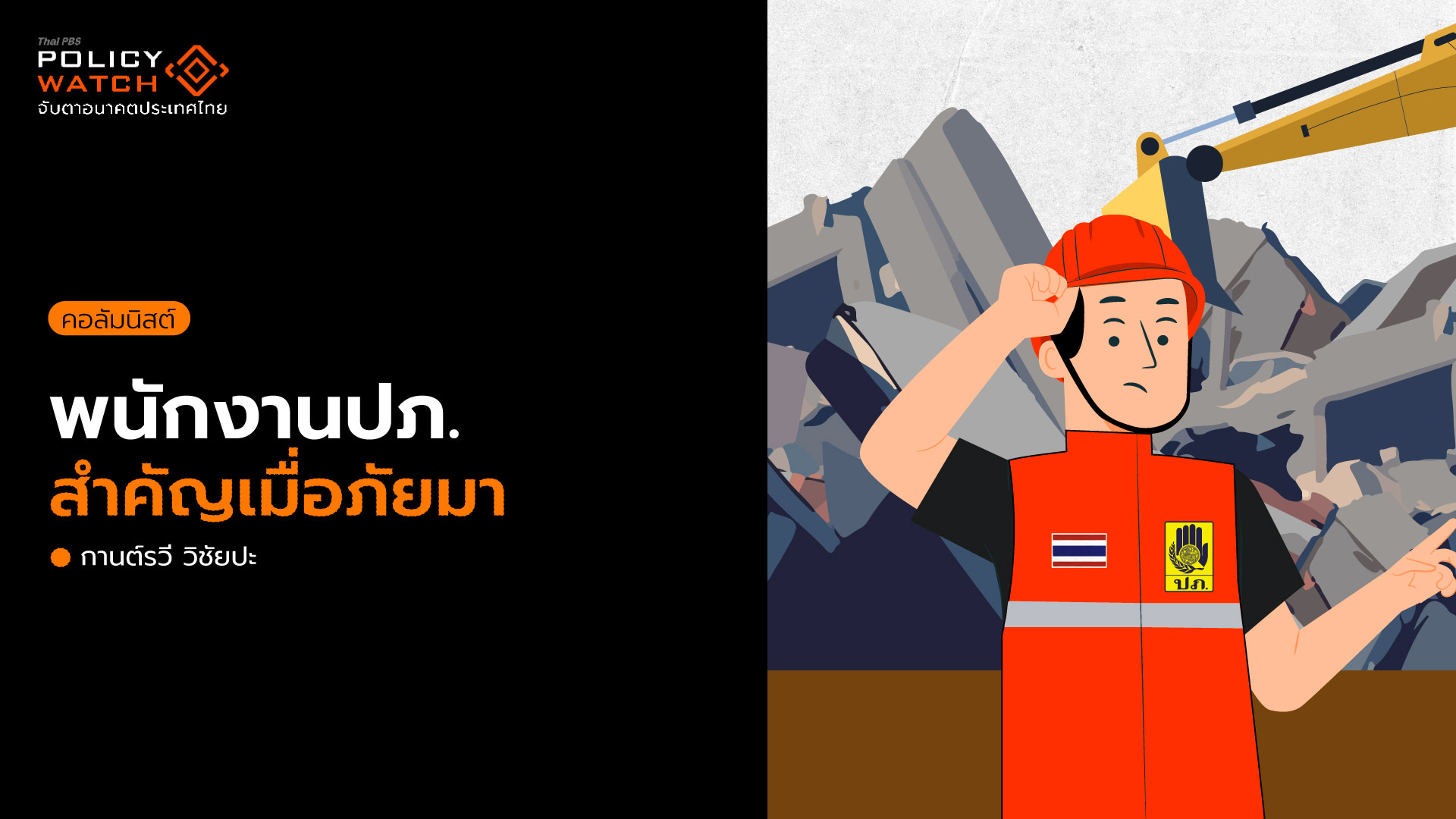 วิกฤตซับซ้อนจากแผ่นดินไหว-อาคารถล่ม: บทบาทสำคัญของพนักงานป้องกันและบรรเทาสาธารณภัย