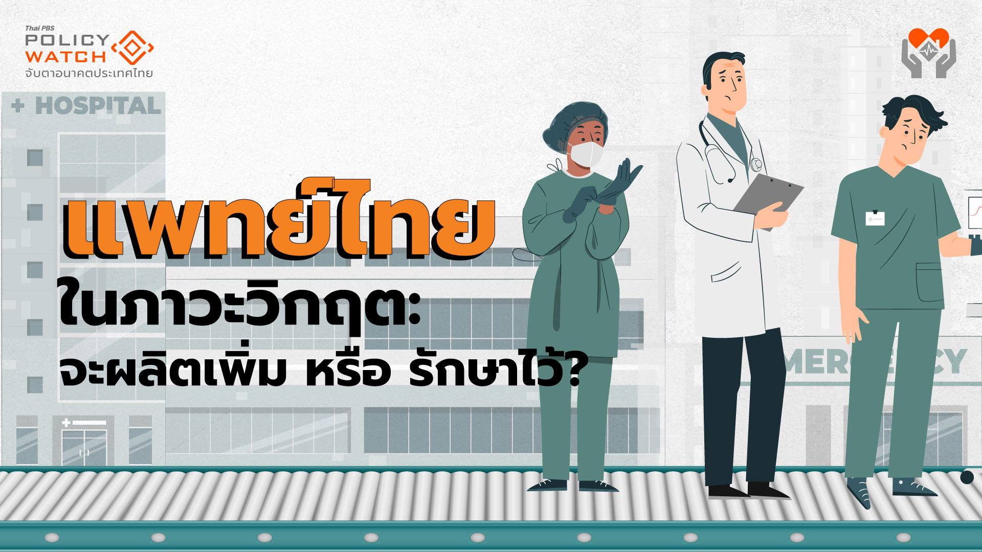 หมอลาออก: แก้อย่างไร “ผลิตเพิ่ม หรือ จูงใจให้อยู่ต่อ”